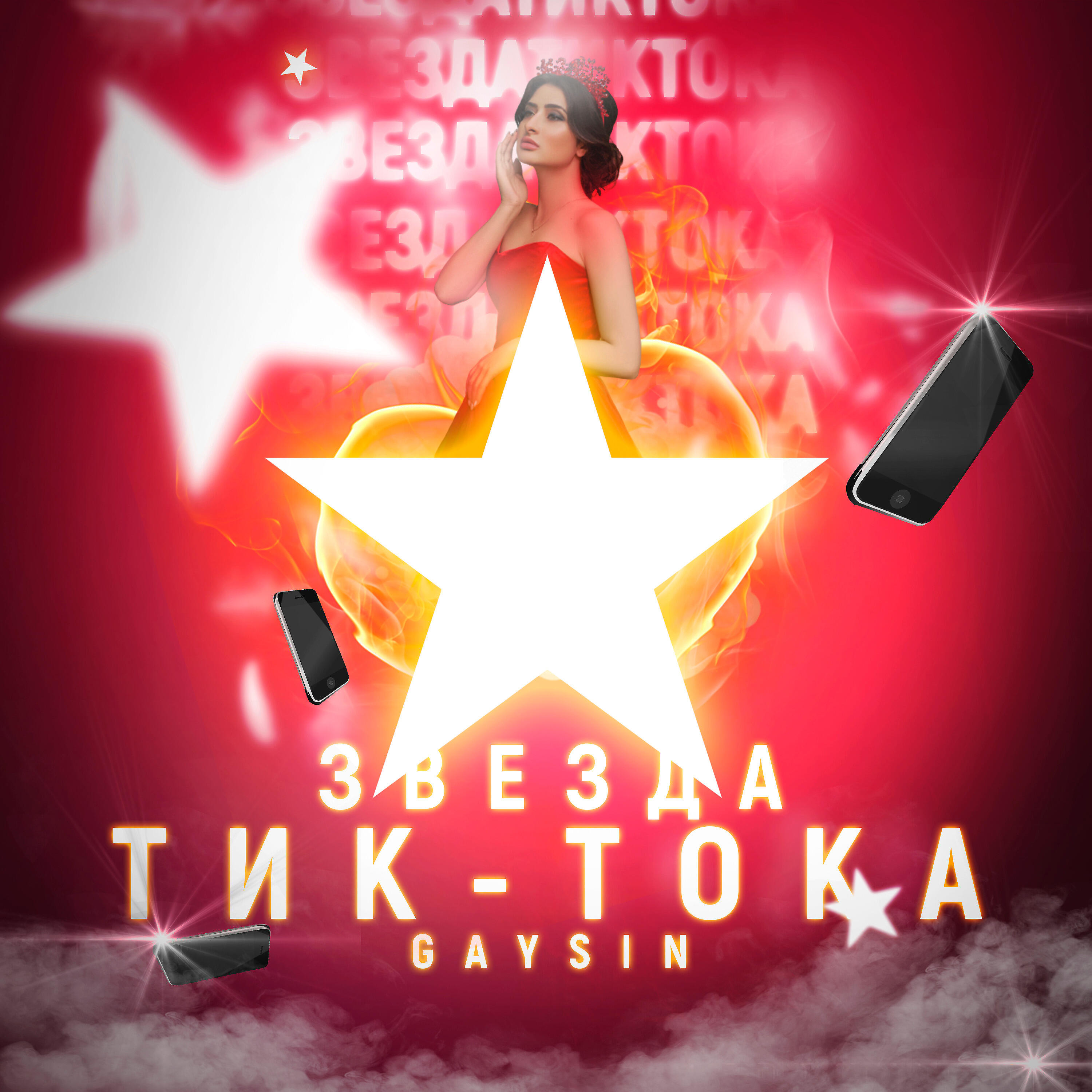 Релиз Звезда тик тока