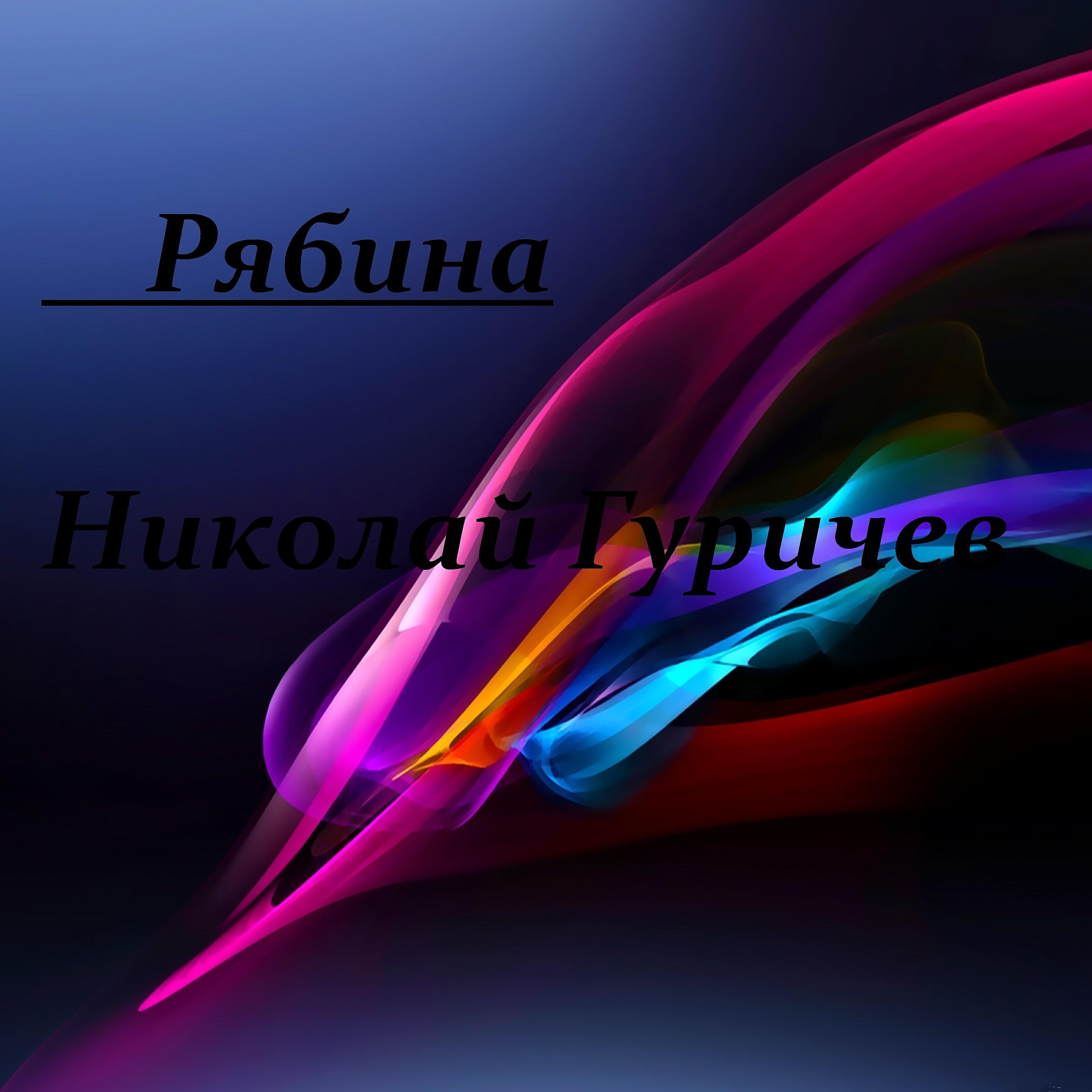 Релиз Рябина