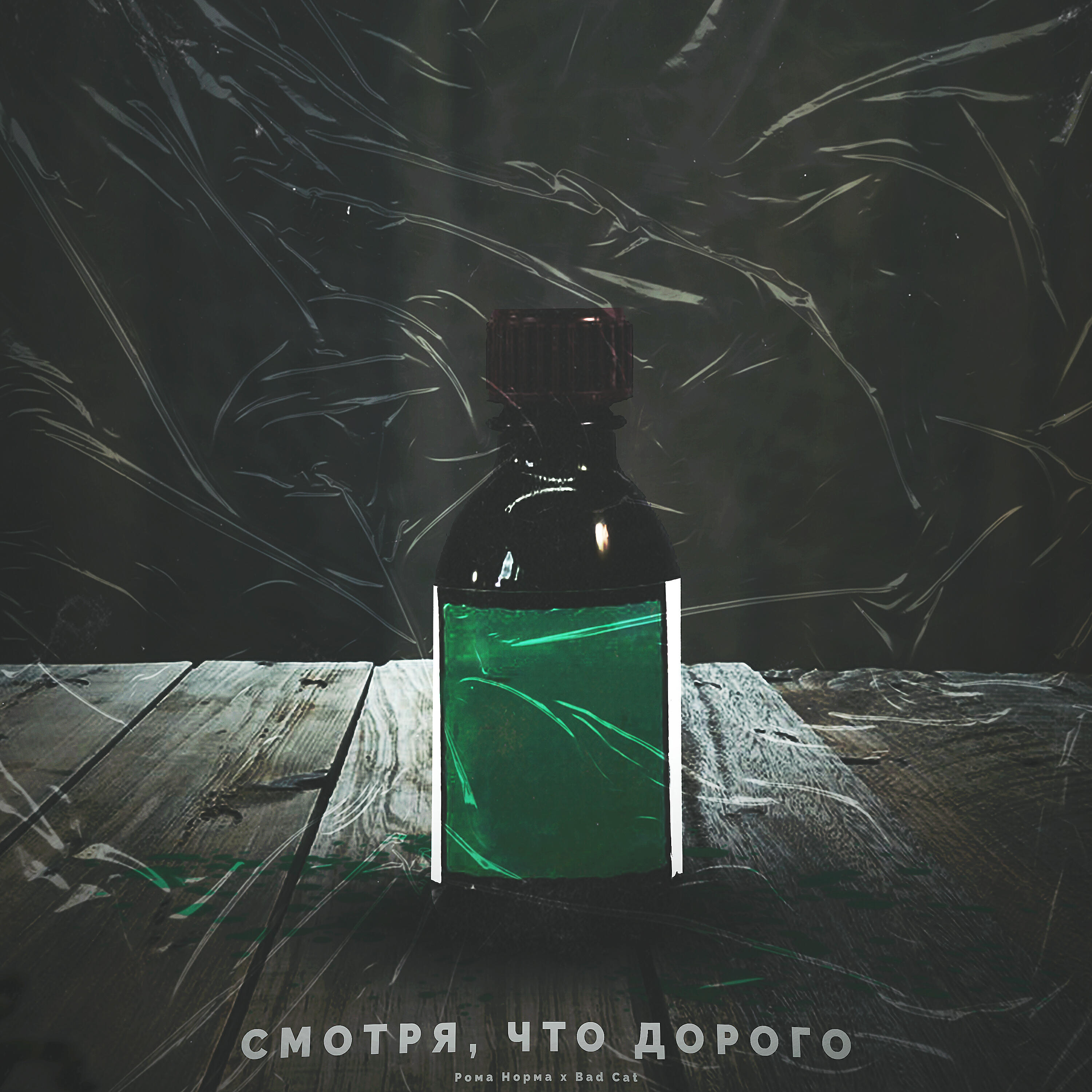 Релиз Смотря что дорого