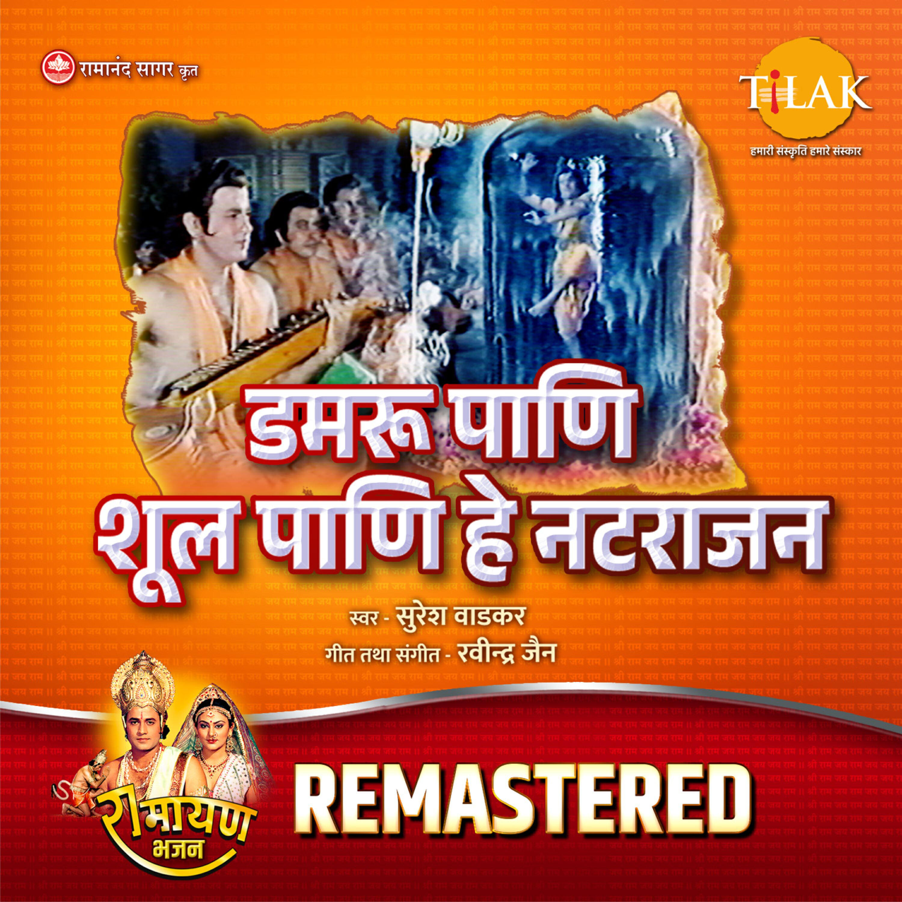Релиз Damru Paani Shul Paani Hey Natarajan - REMASTERED