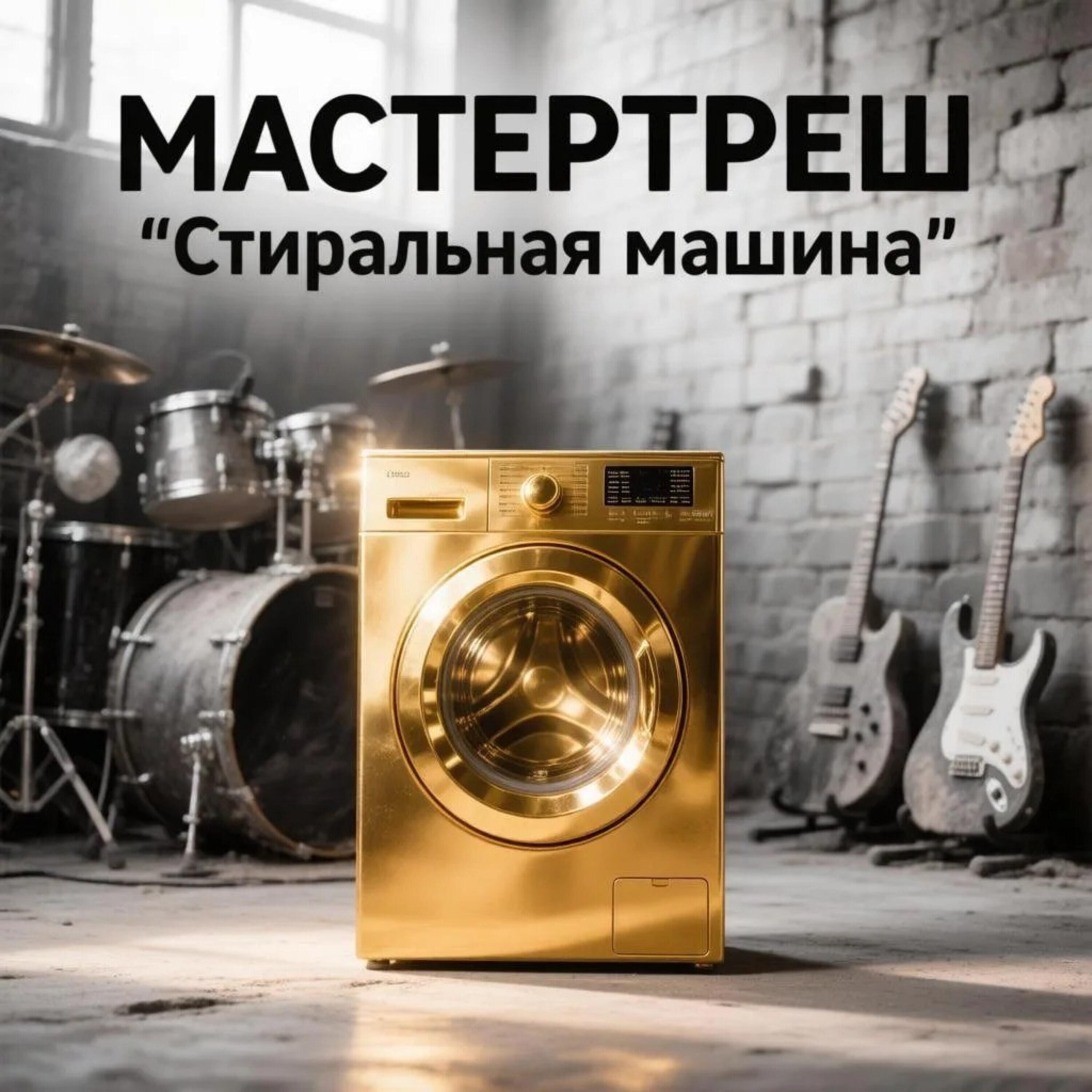 Релиз Стиральная машина