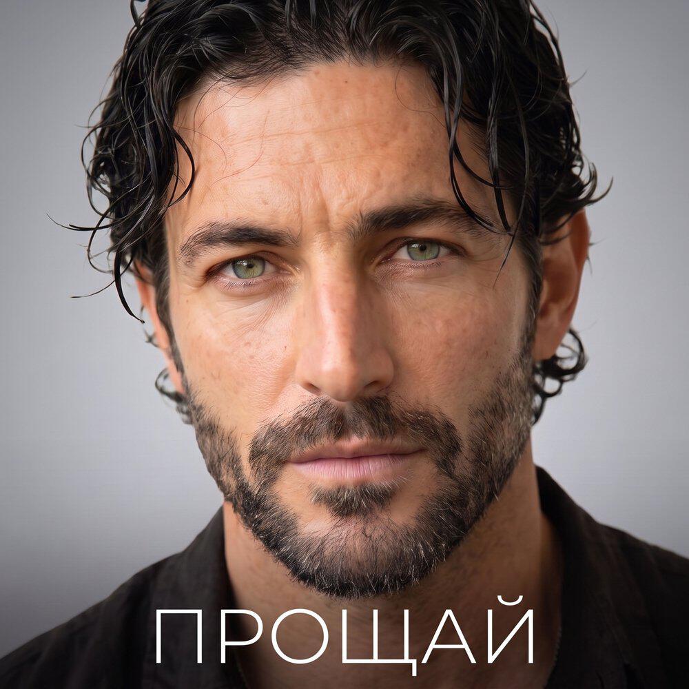 Релиз Прощай