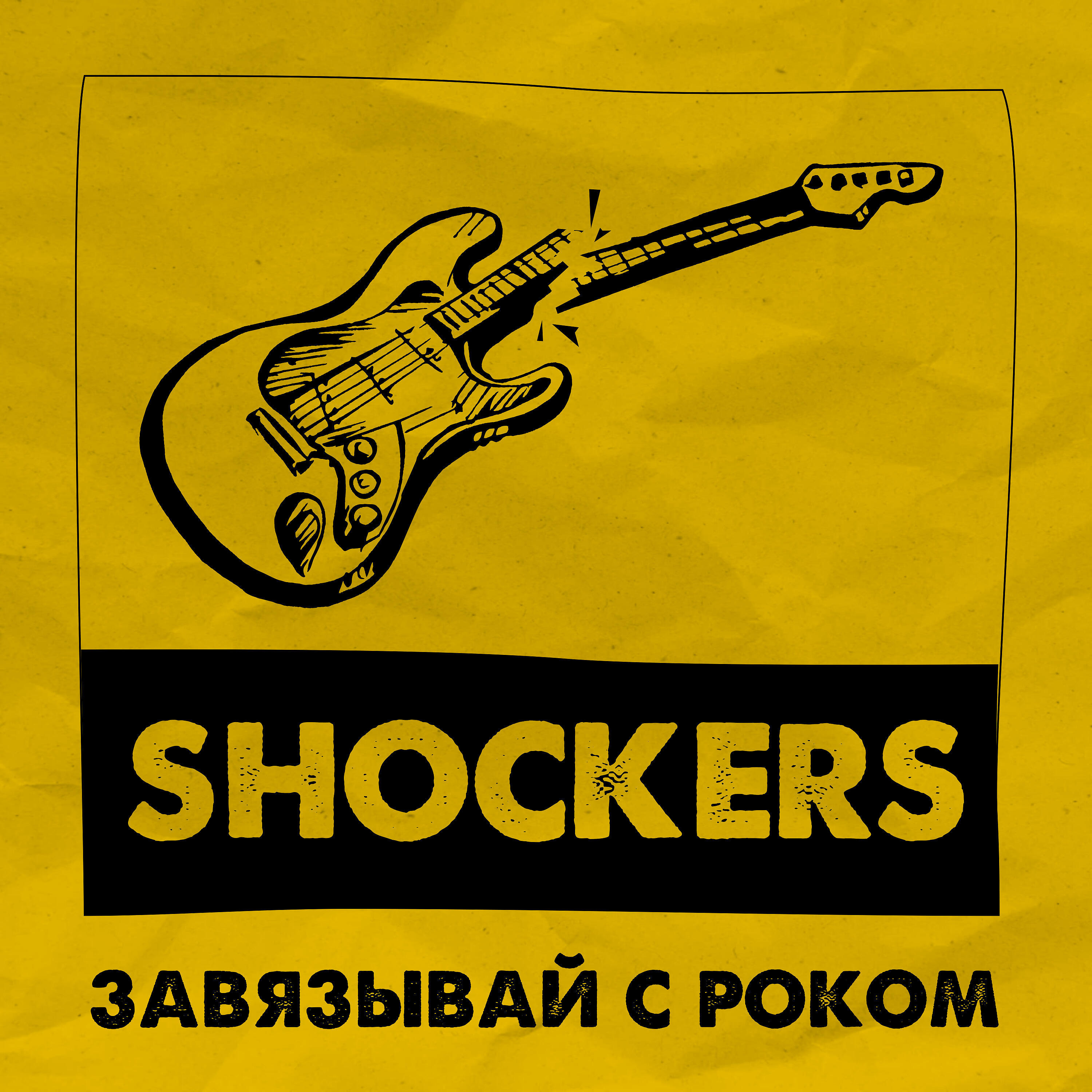 Релиз Завязывай с роком