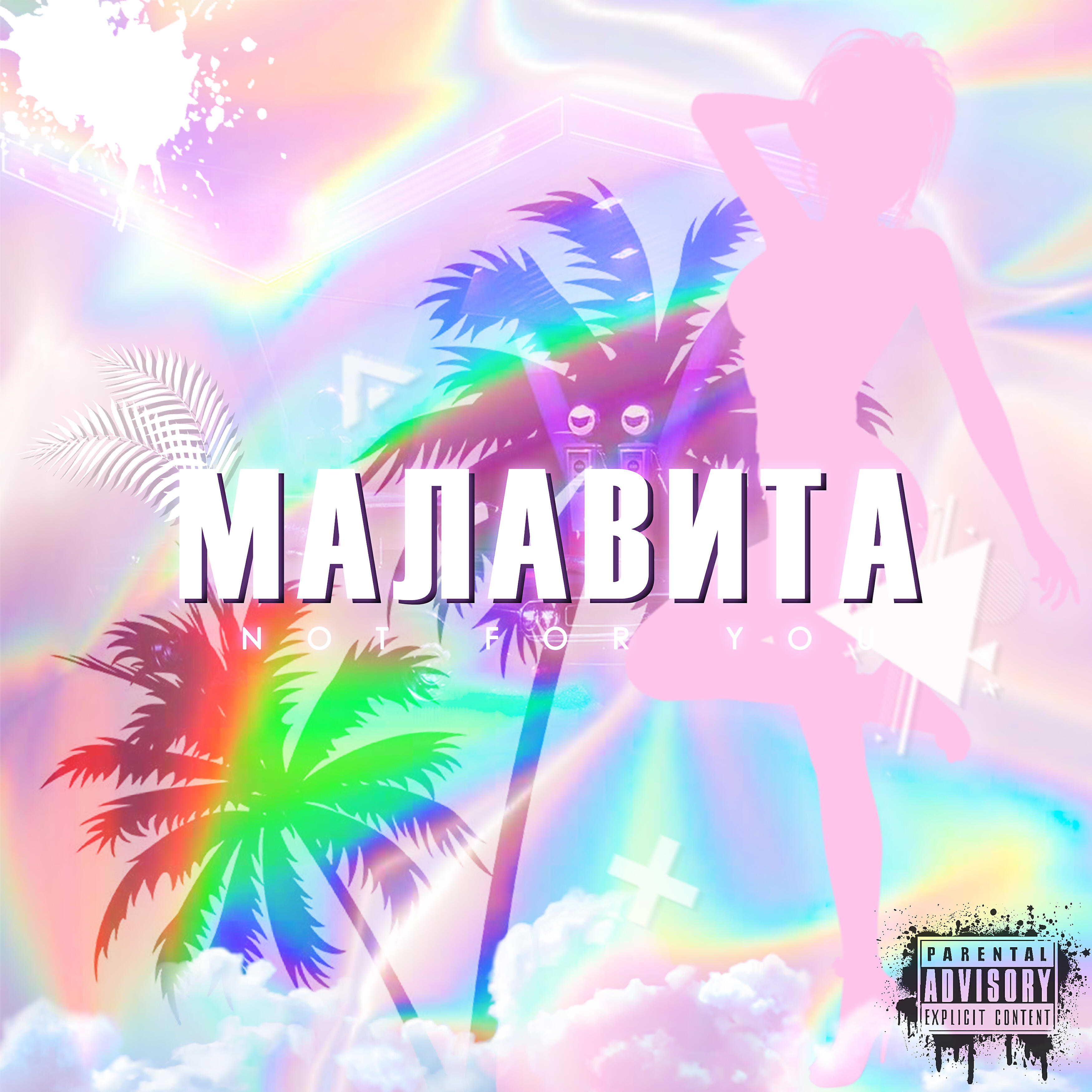 Релиз Малавита