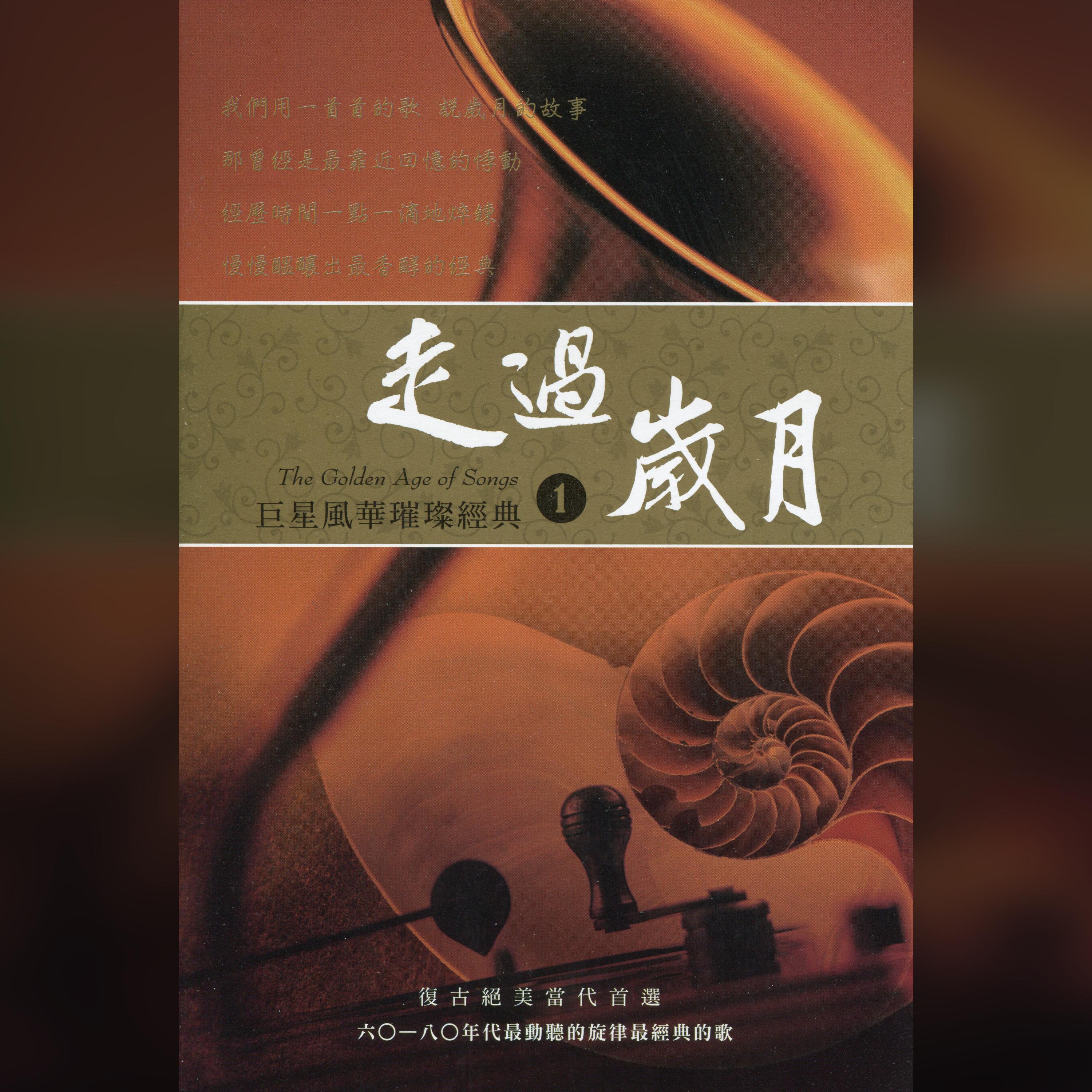 Релиз 走過歲月-巨星風華璀璨經典(1)