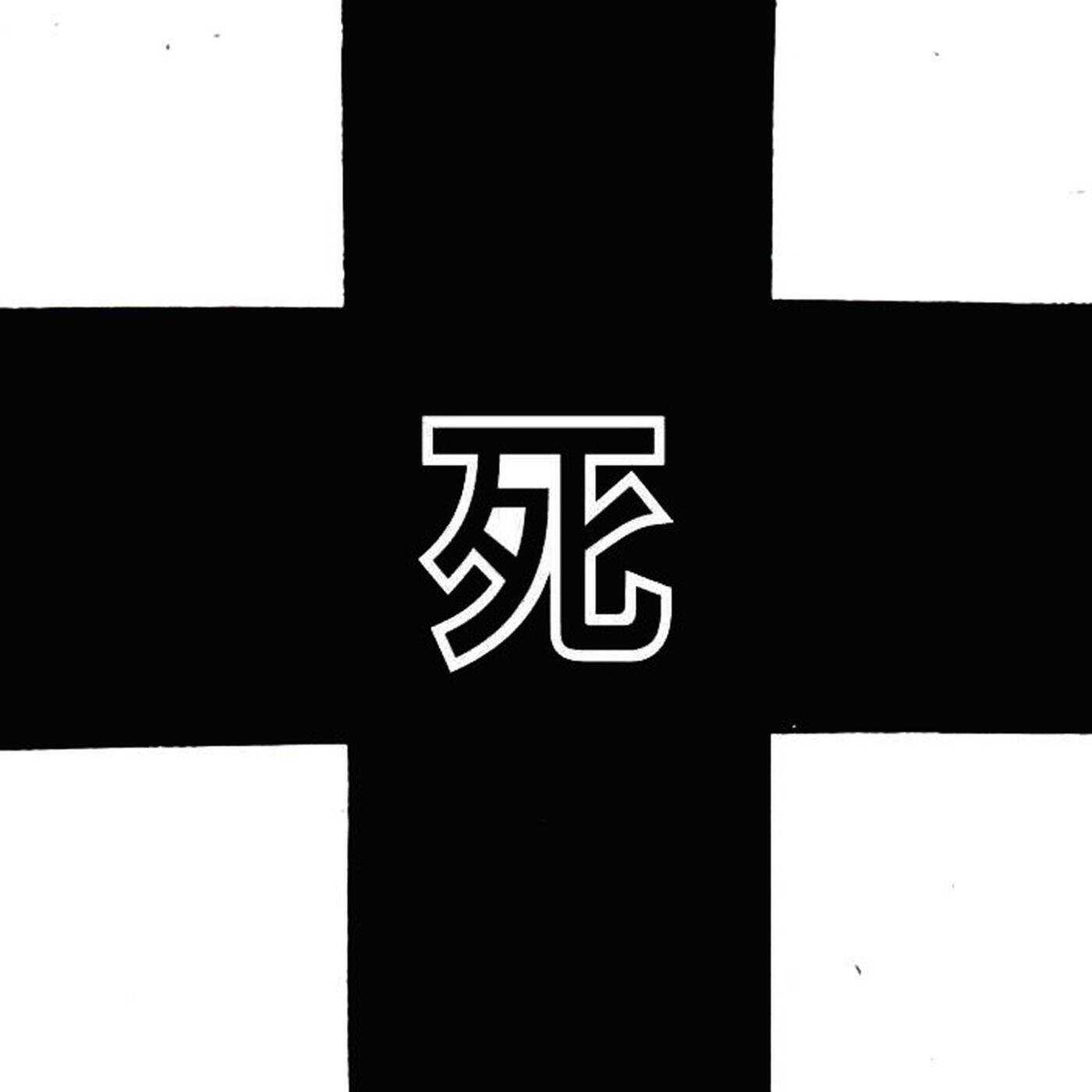 Релиз 死