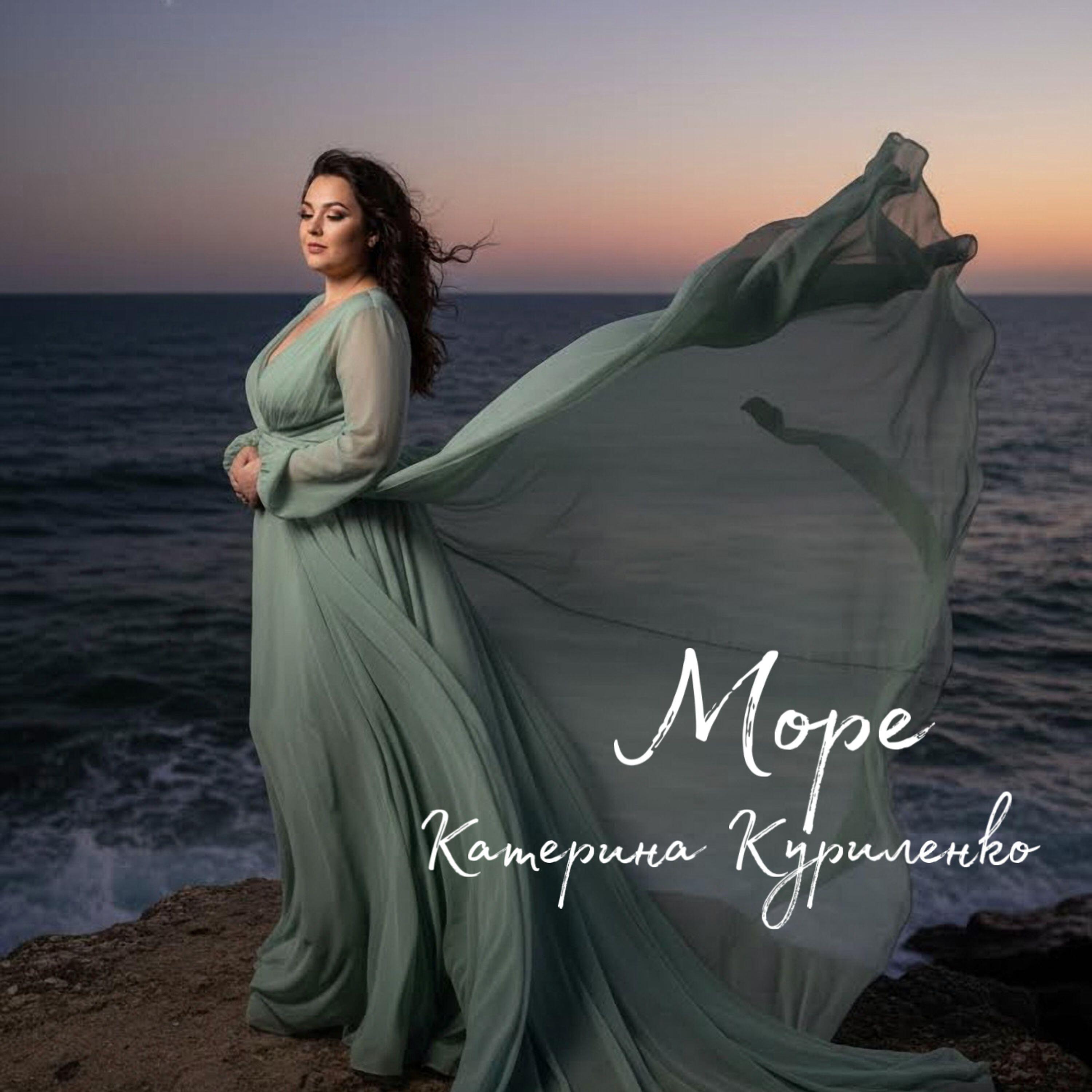Релиз Море