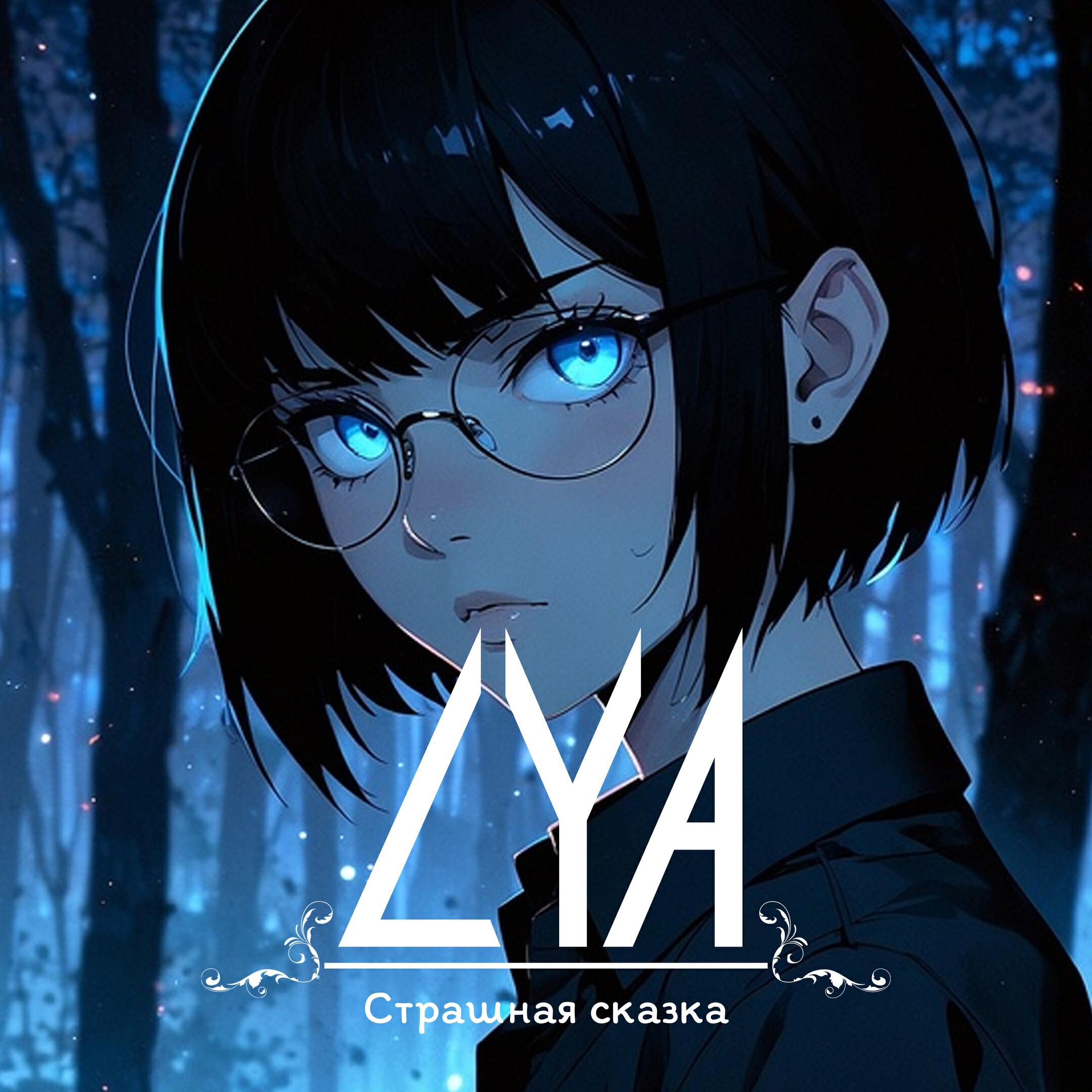 Релиз Страшная сказка