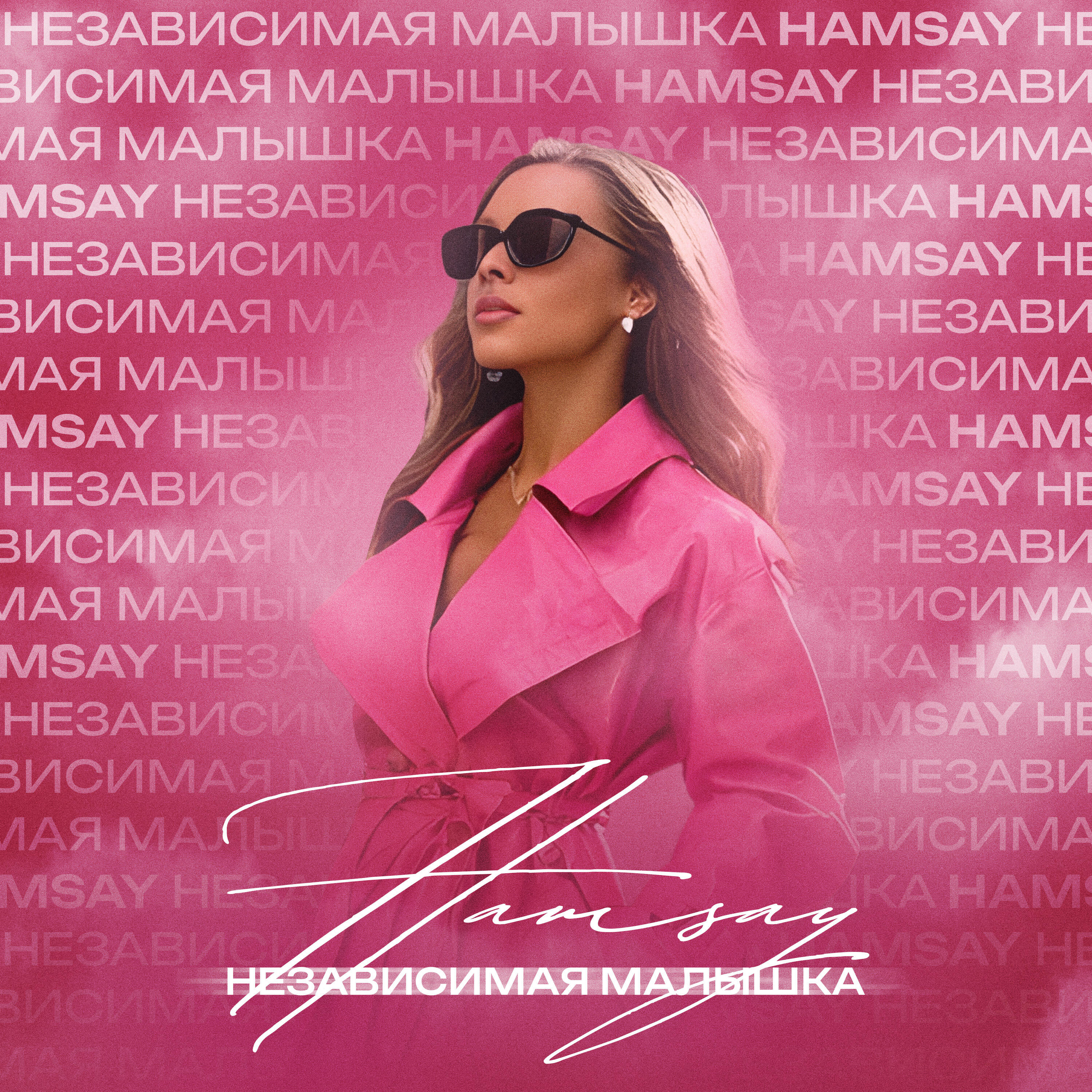 Релиз Независимая малышка