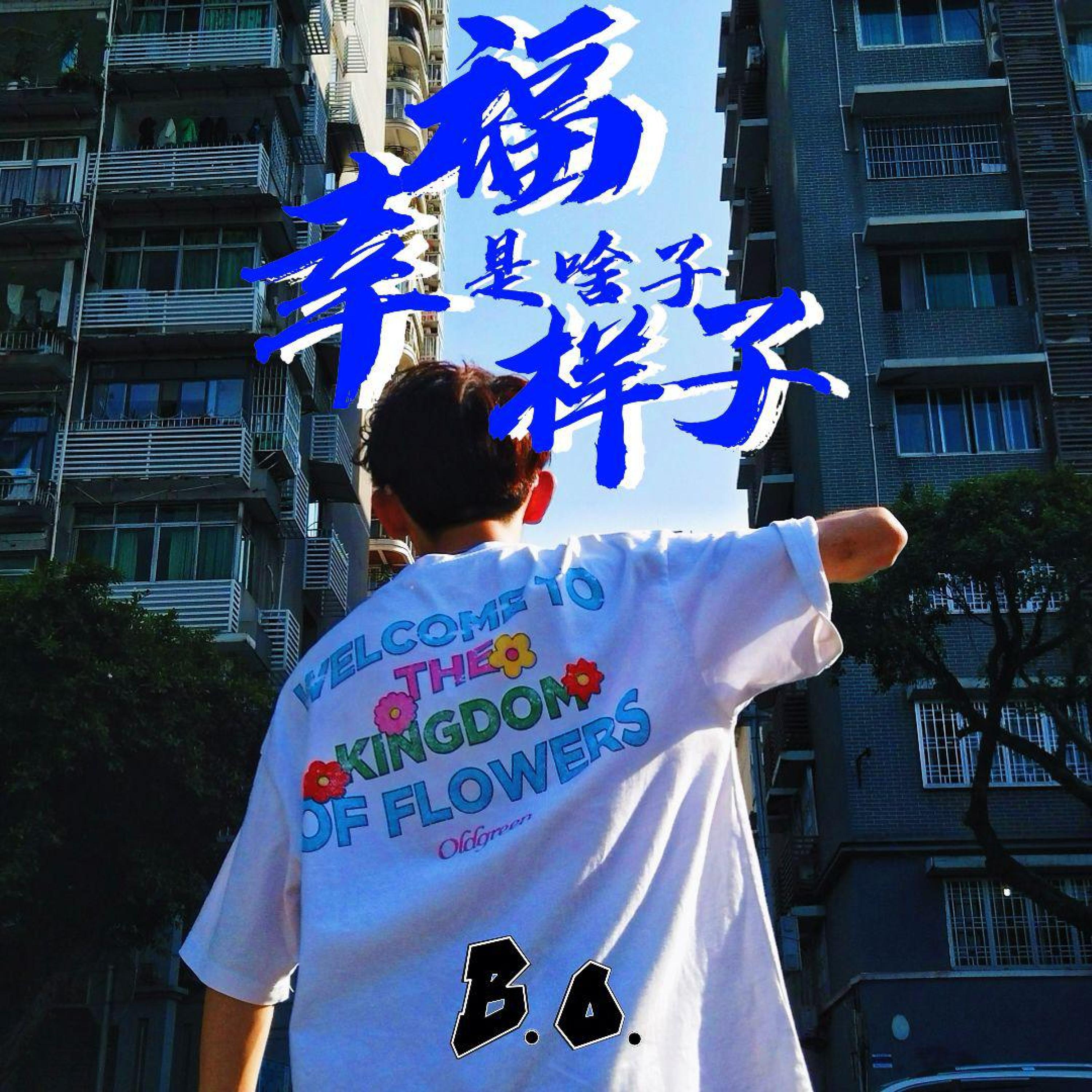 Релиз 幸福是啥子样子