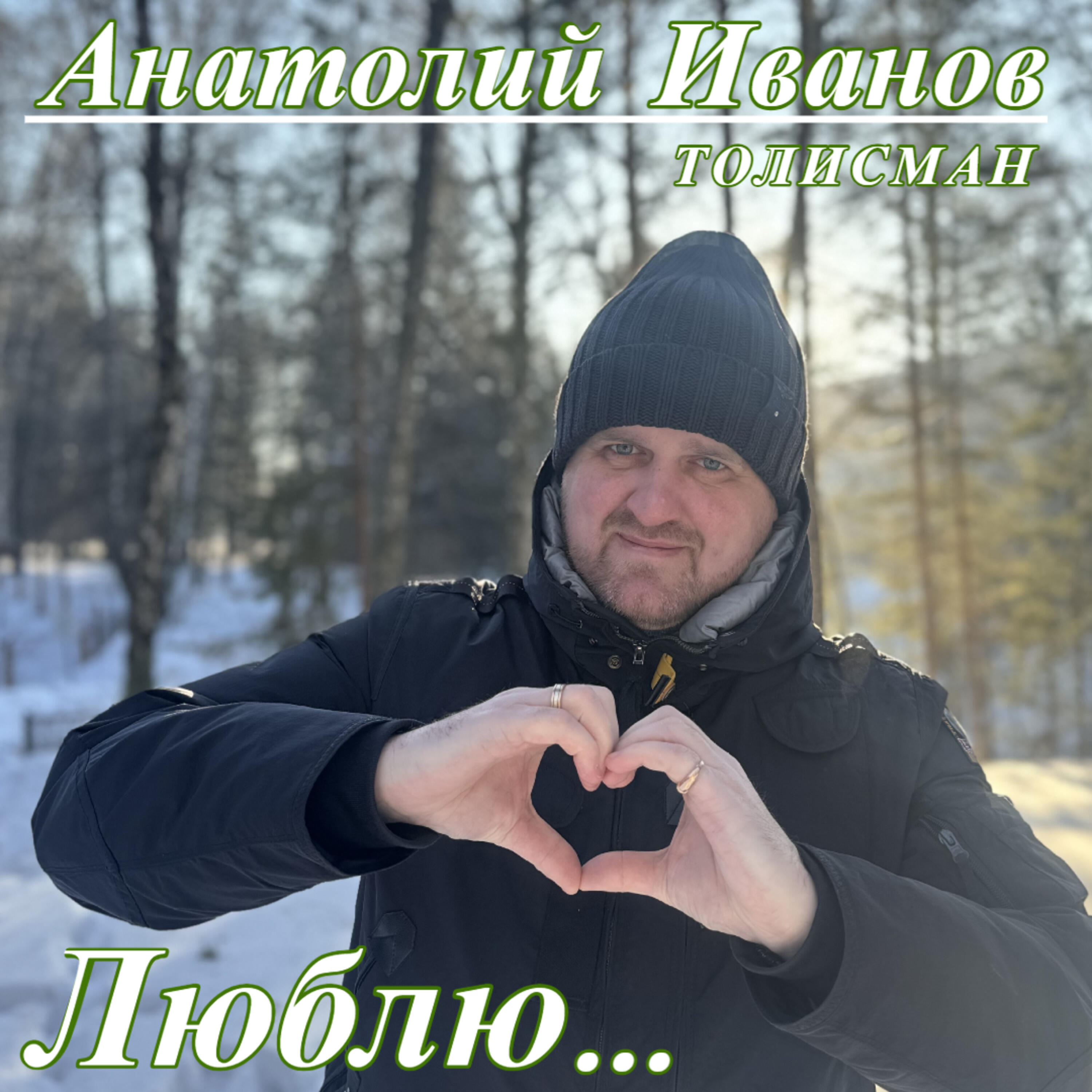 Релиз Люблю