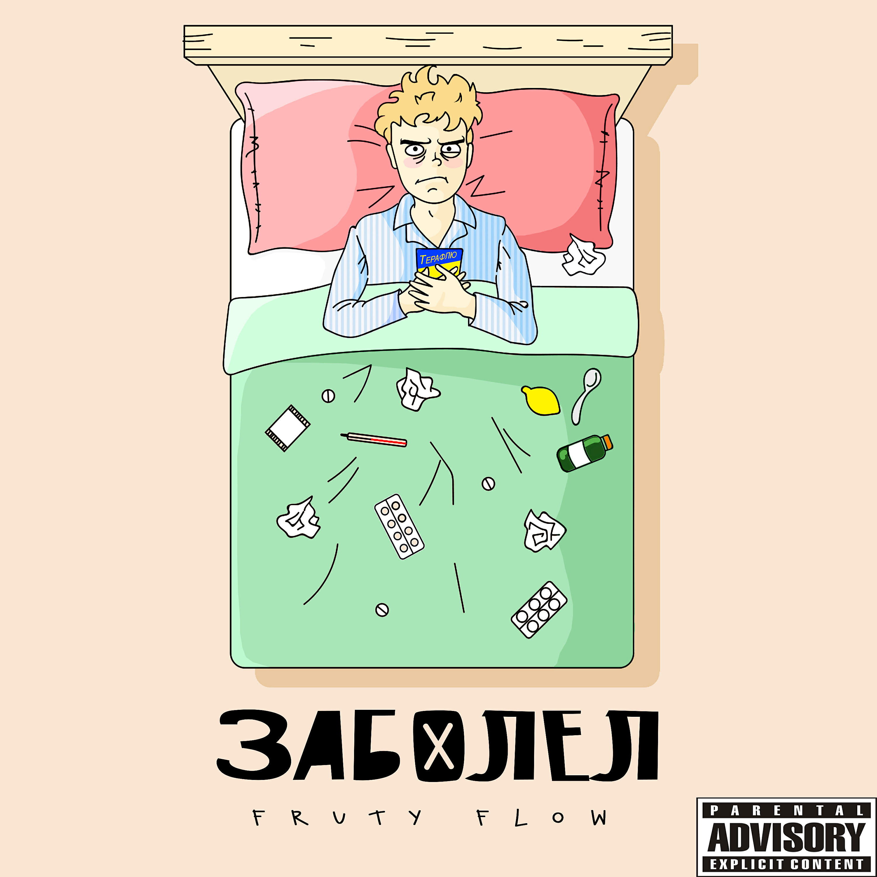 Релиз Заболел