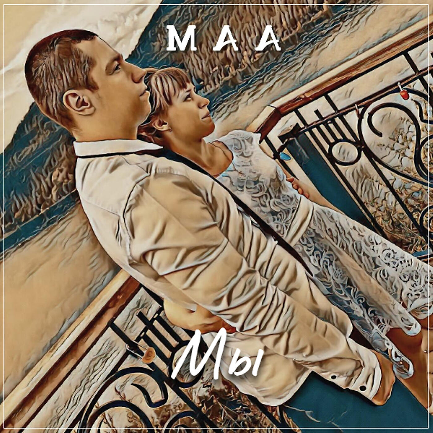 Релиз Мы