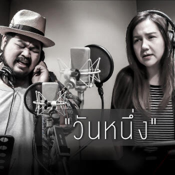 Релиз วันหนึ่ง (Stage Fighter)