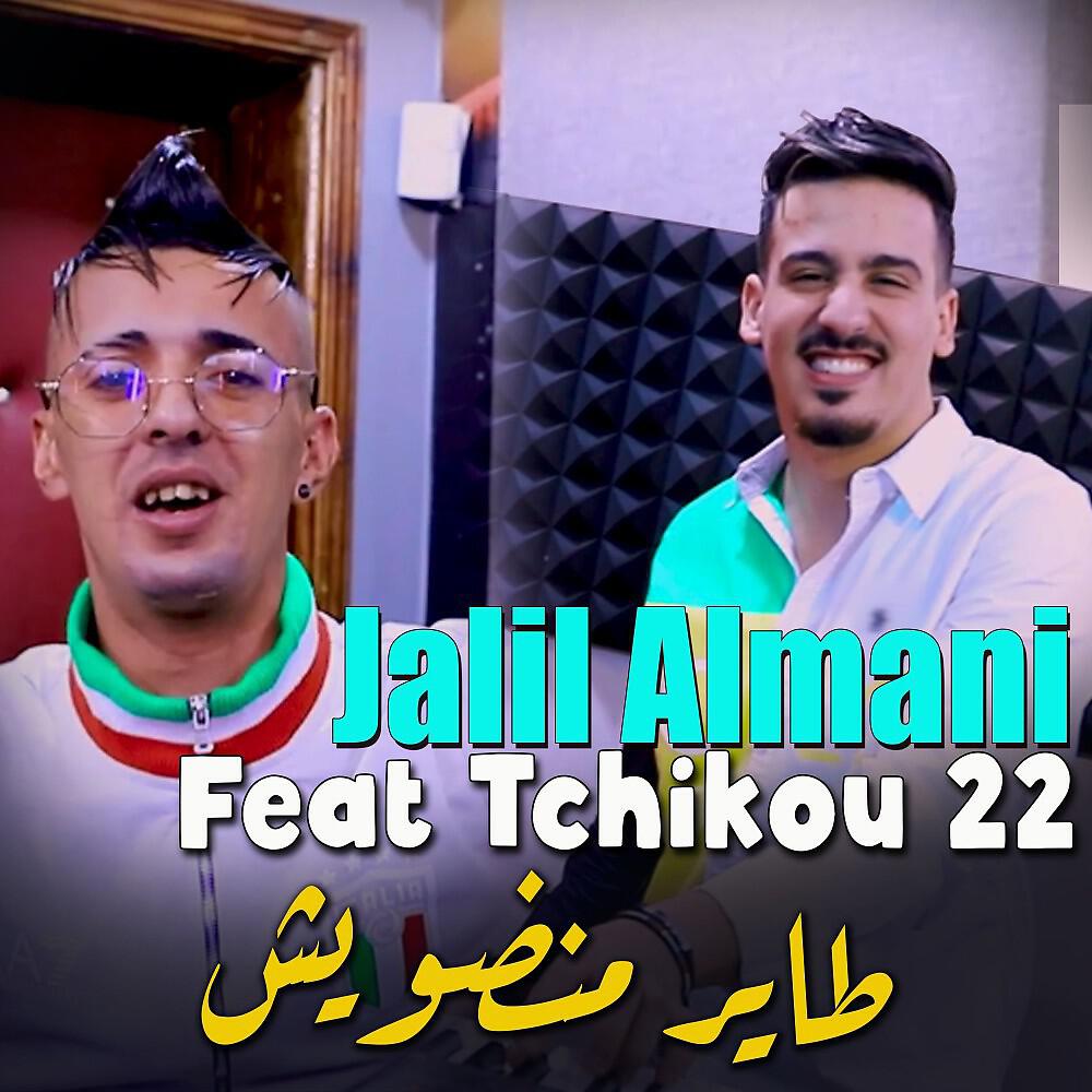 Релиз طاير منضويش