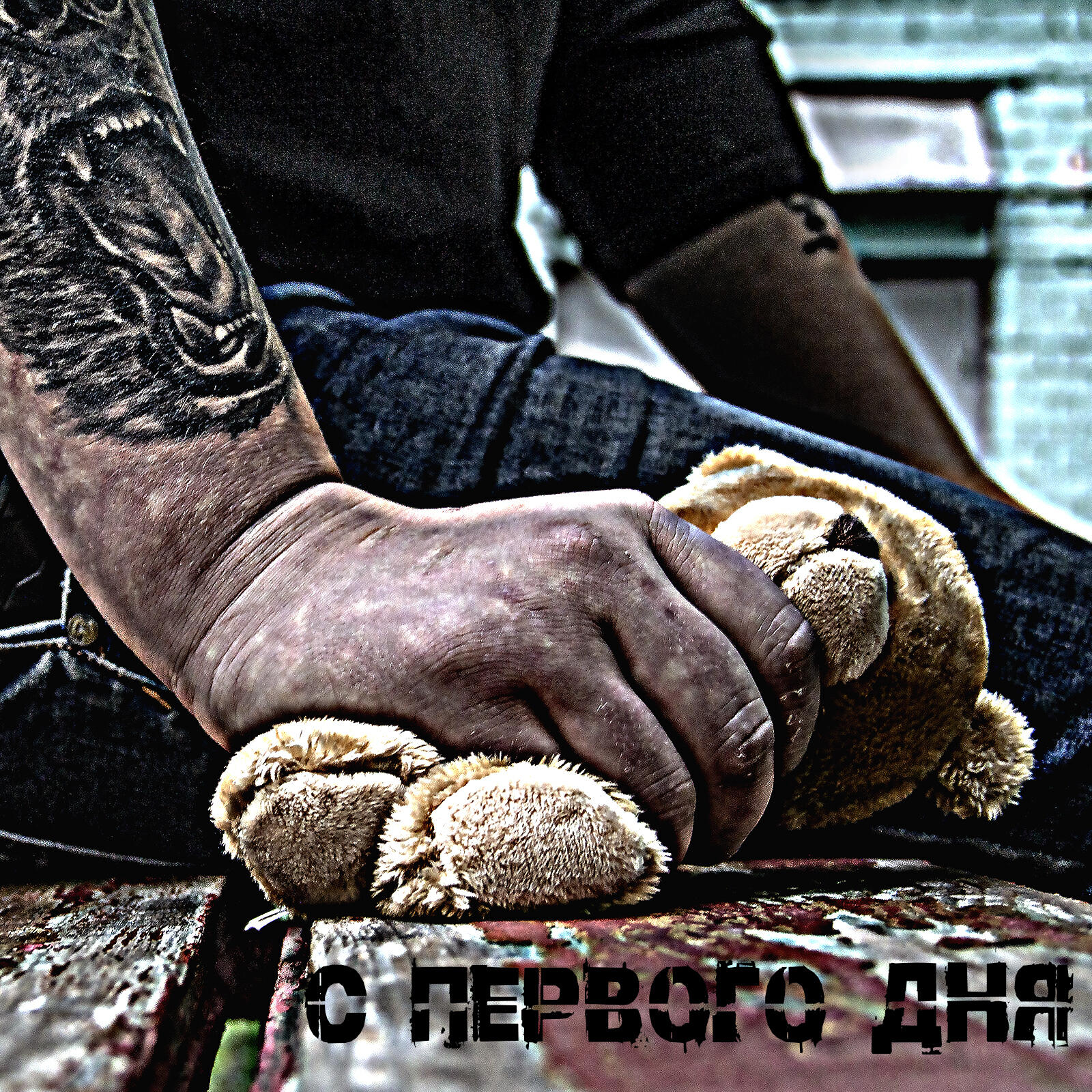 Релиз С первого дня