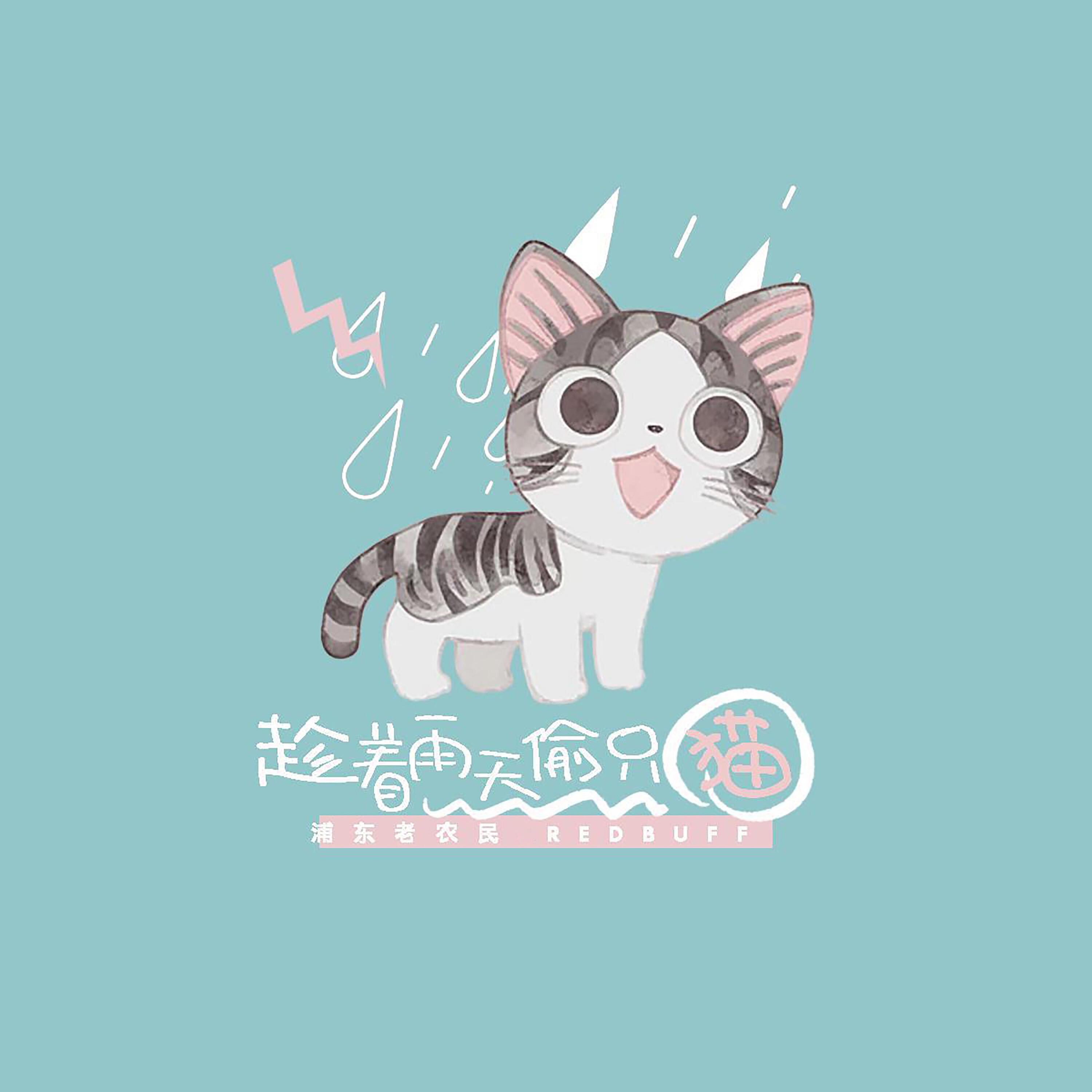 Релиз 趁着雨天偷只猫