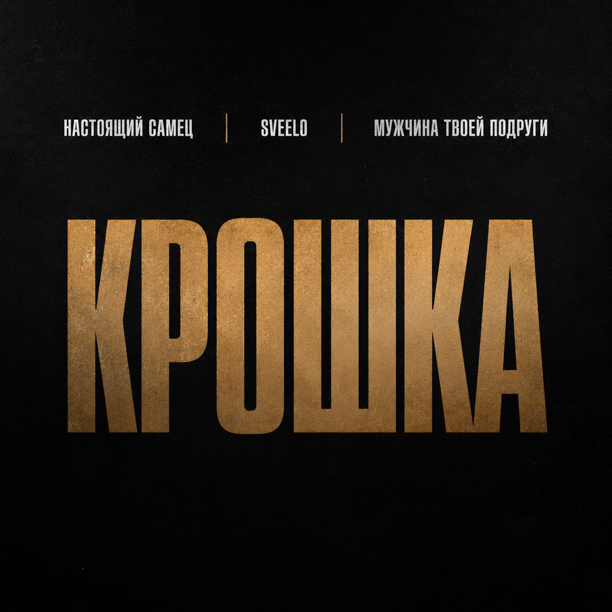 Релиз Крошка