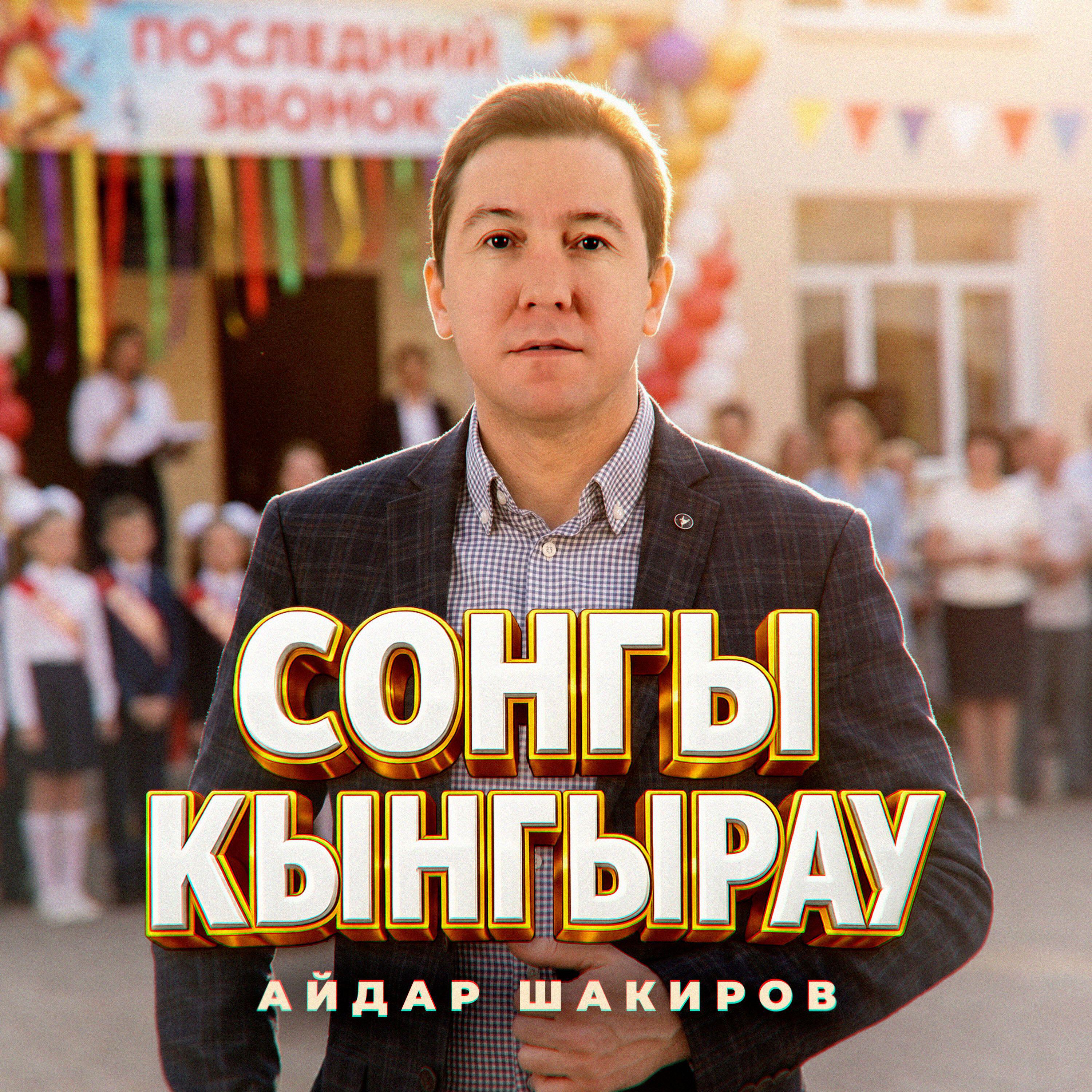 Релиз Сонгы кынгырау