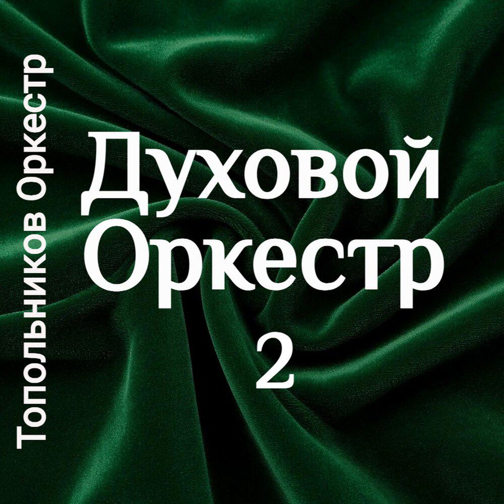 Релиз Духовой Оркестр 2