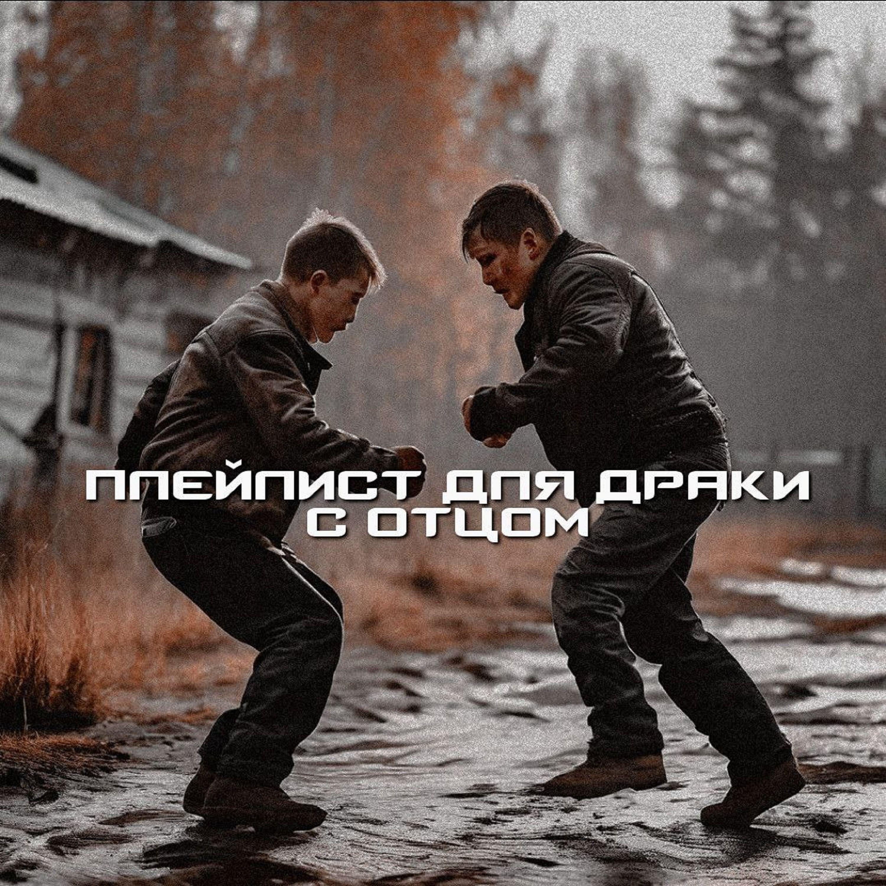 Релиз плейлист для драки с отцом