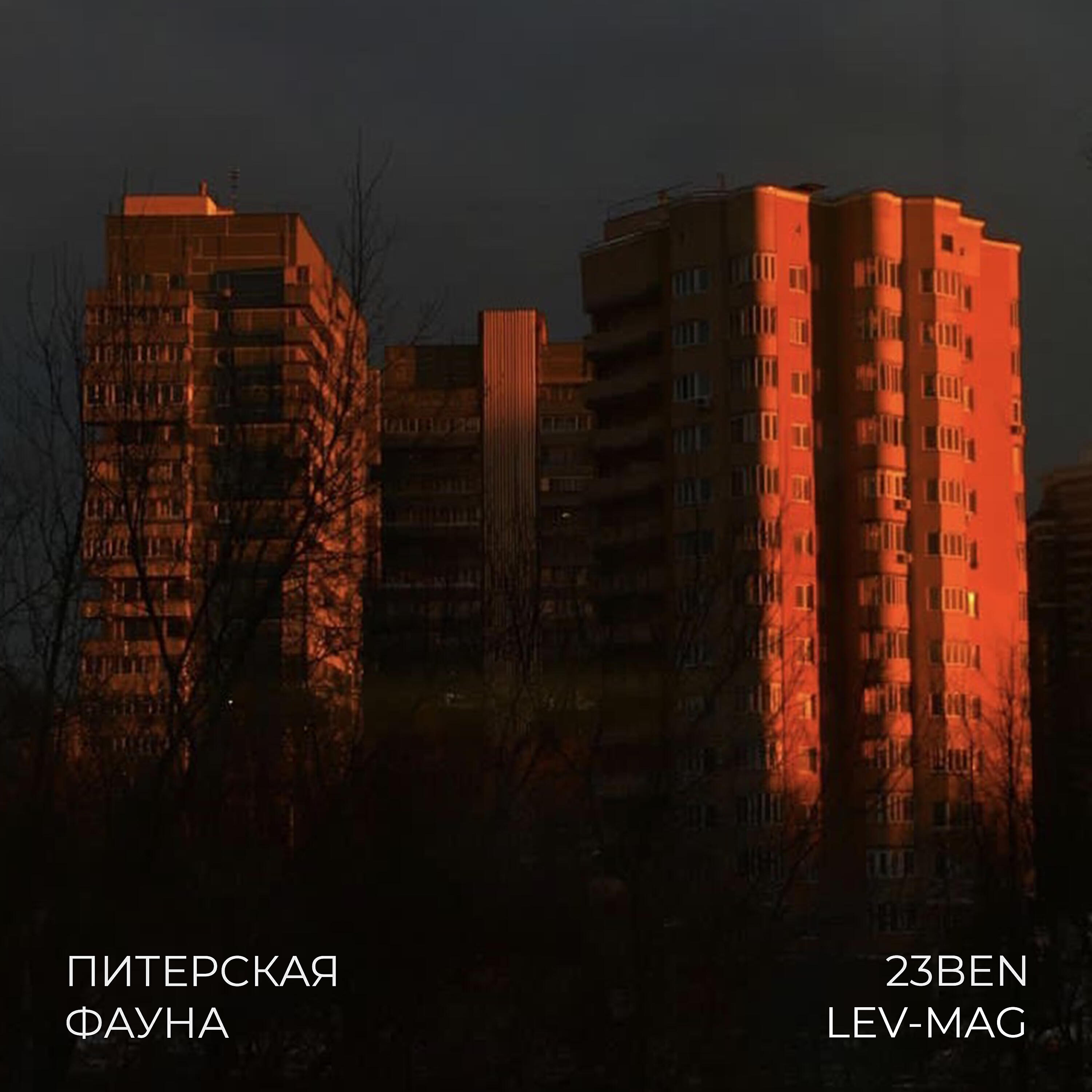 Релиз Питерская фауна