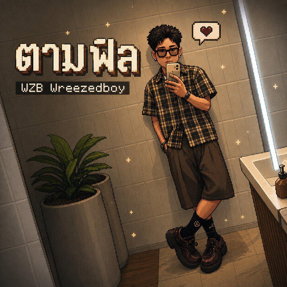 Релиз ตามฟิล
