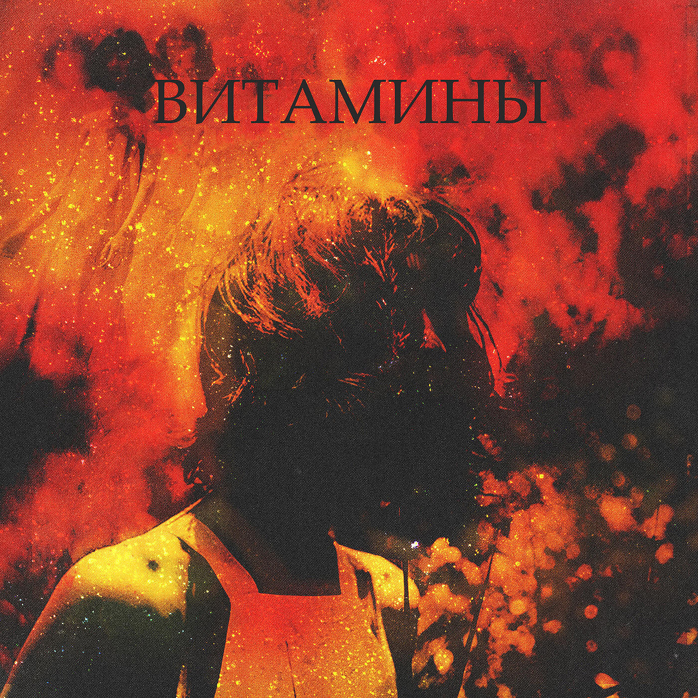 Релиз Витамины