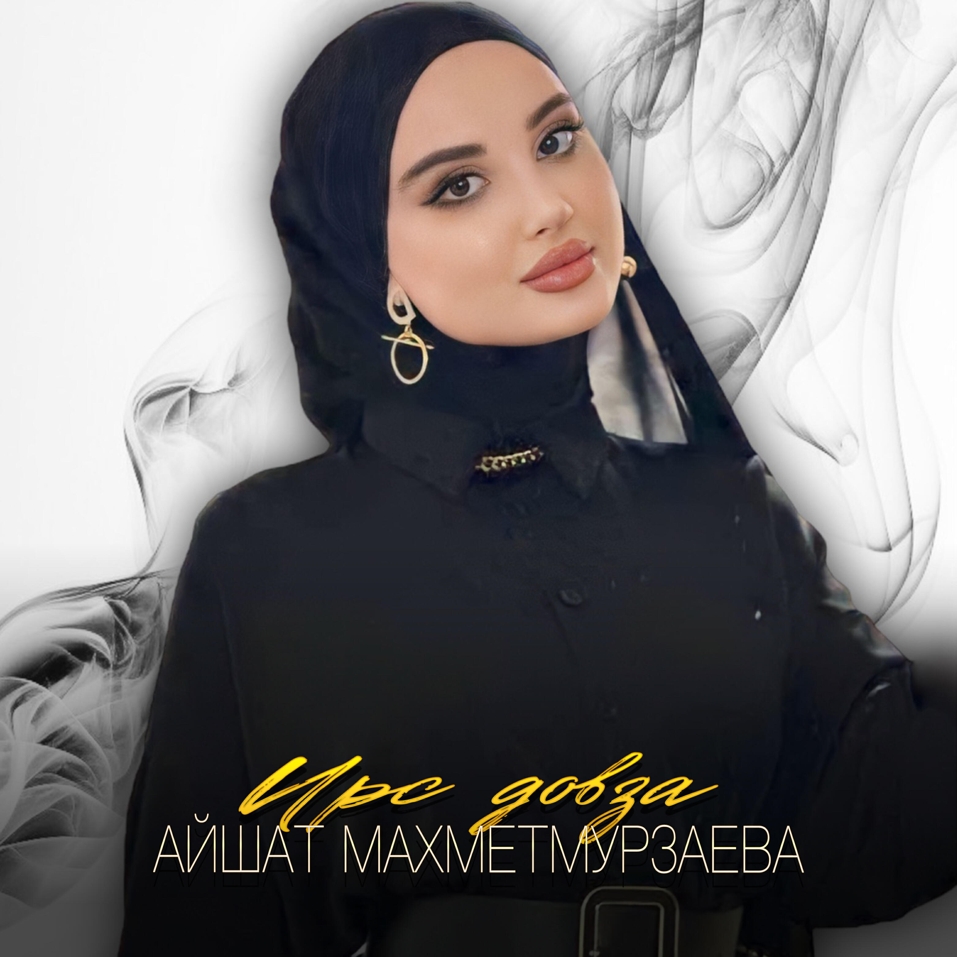 Релиз Ирс довза