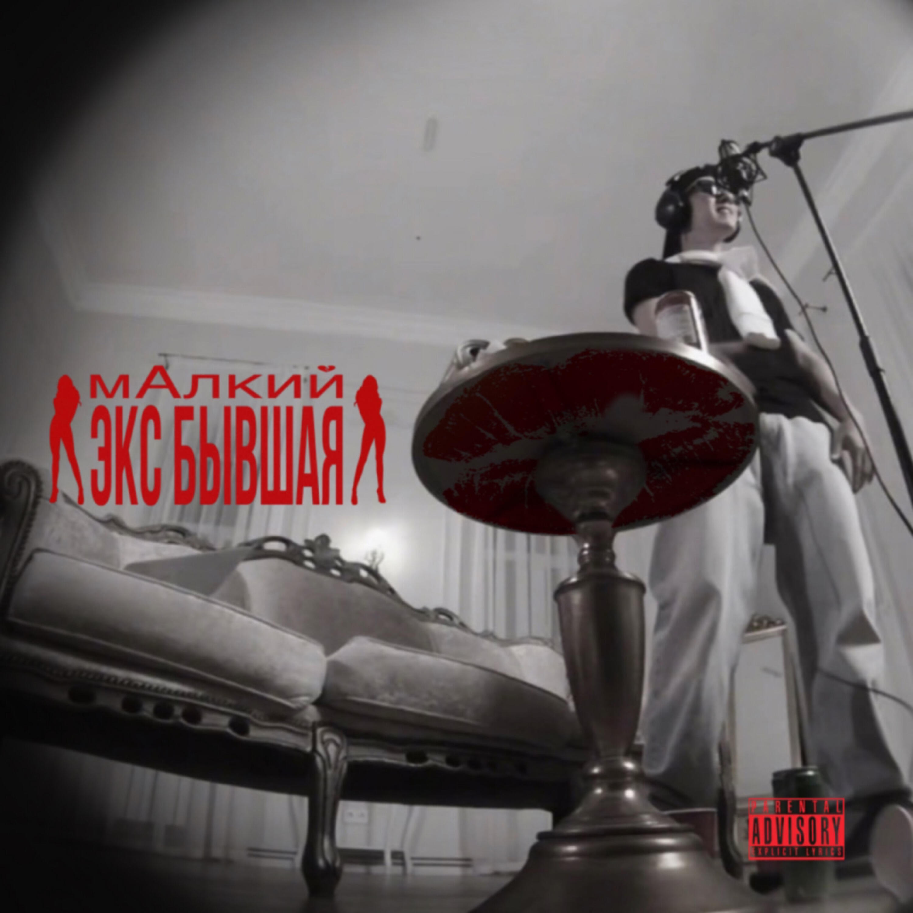 Трек ЭКС БЫВШАЯ