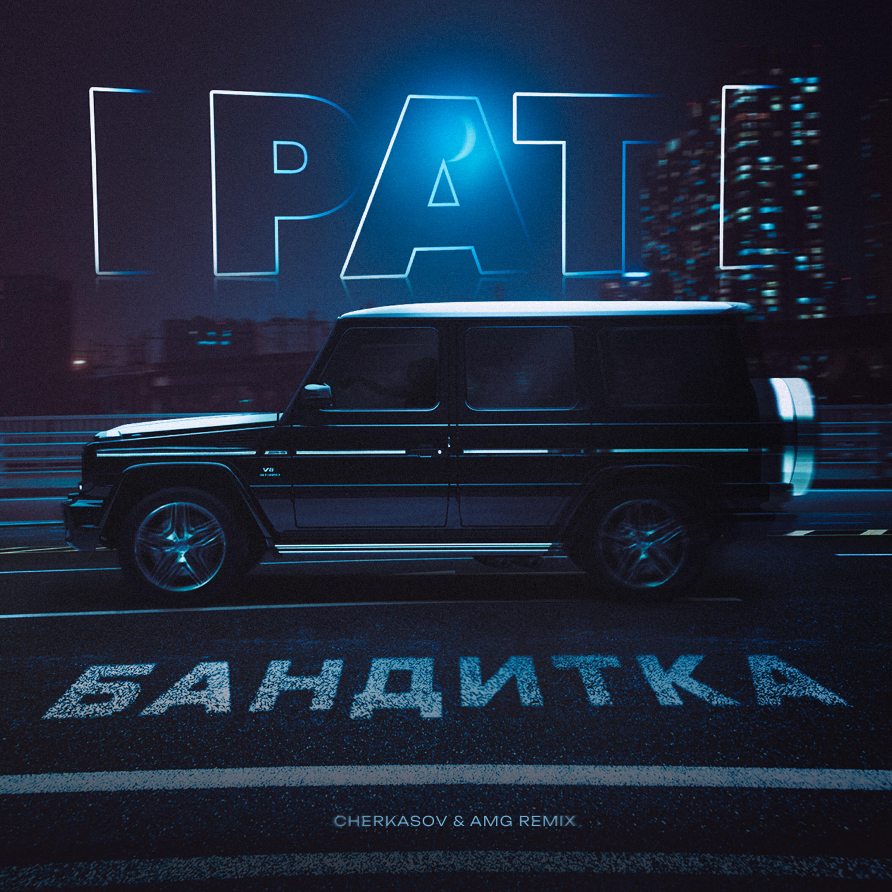 Релиз Бандитка