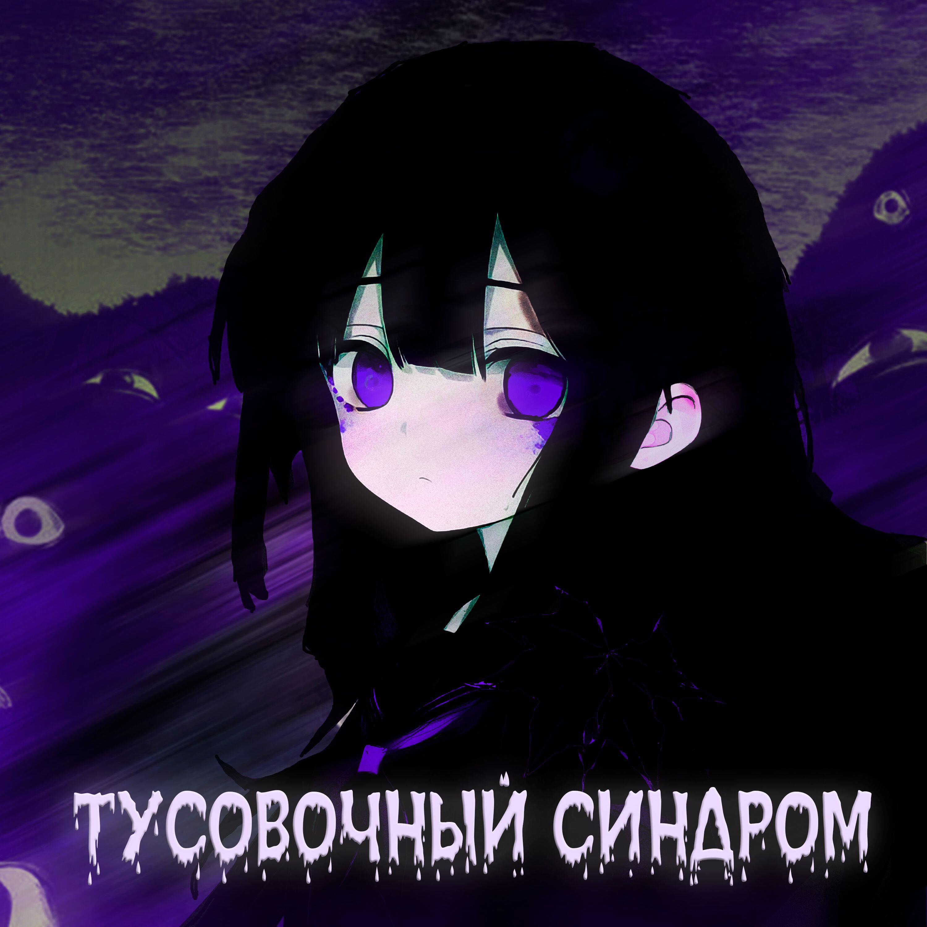 Малолетняя шалава  Приступ тревоги - слушать песни исполнителя онлайн бесплатно на Zvuk.com