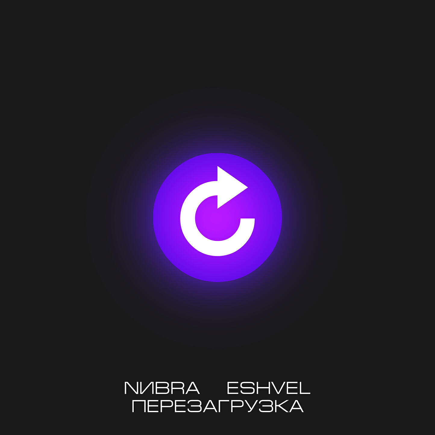Релиз Перезагрузка (prod. by Itz Orbital)