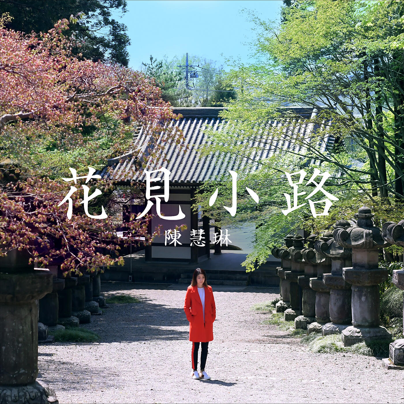 Релиз 花見小路