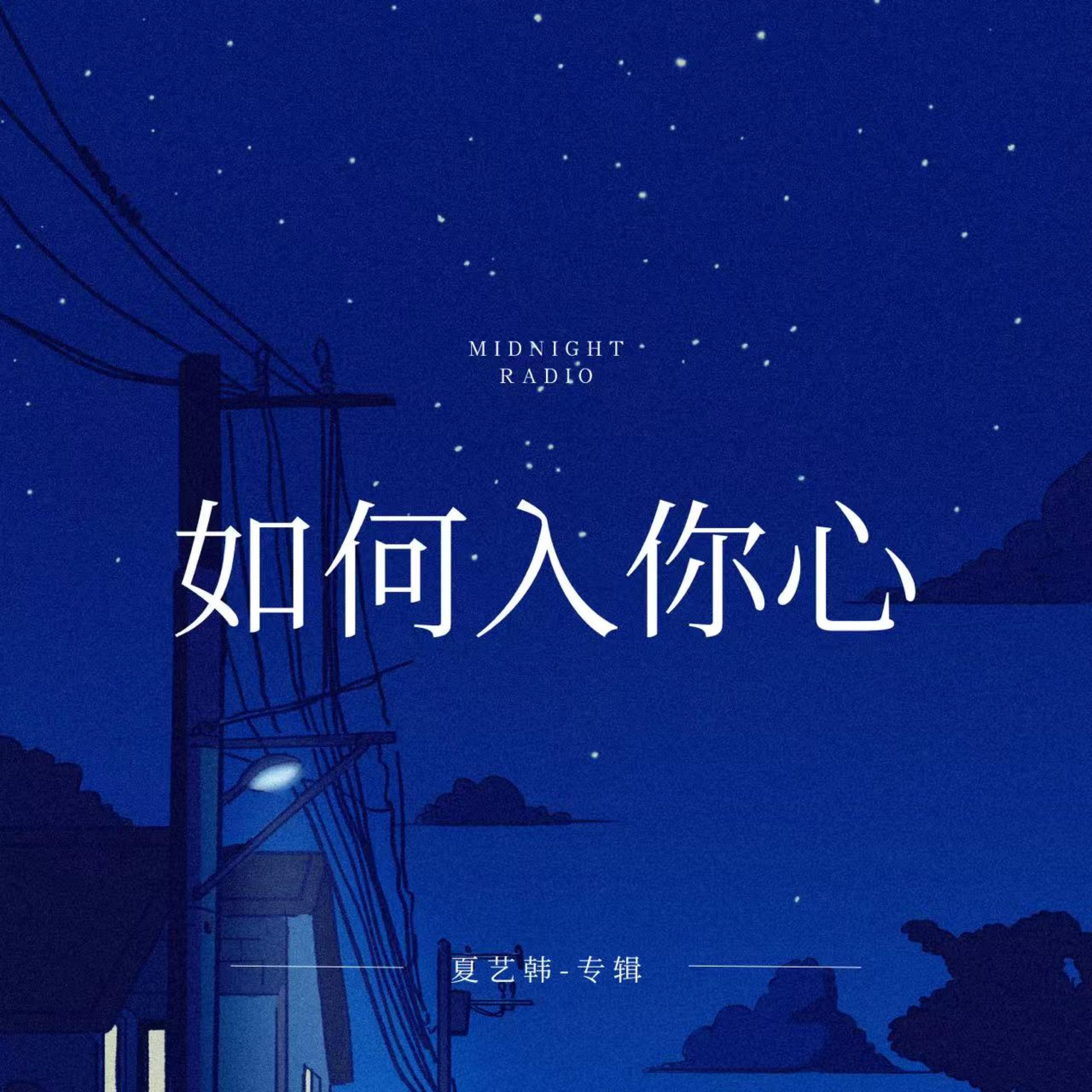Релиз 如何入你心