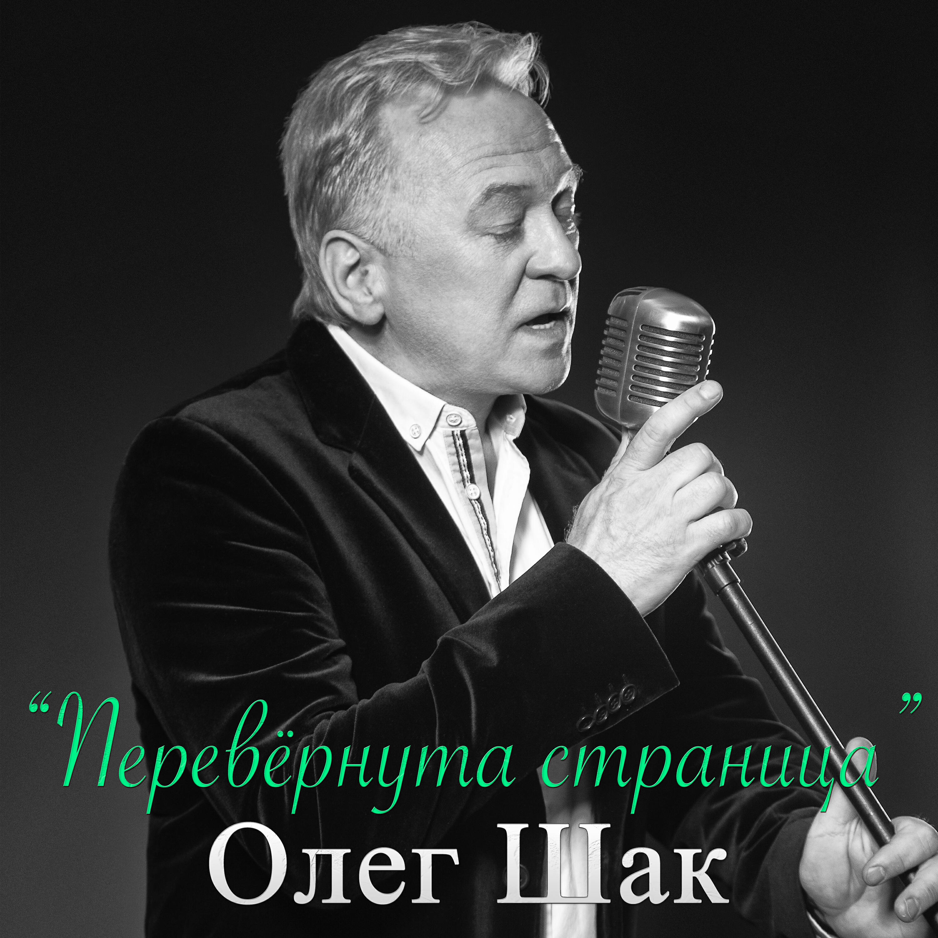 Релиз Перевернута страница