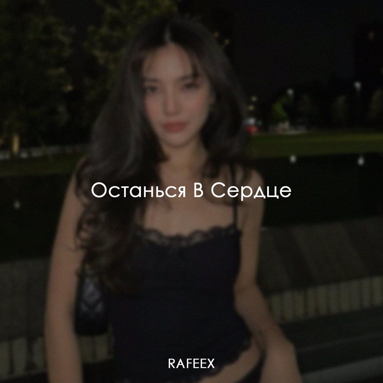 Релиз Останься В Сердце
