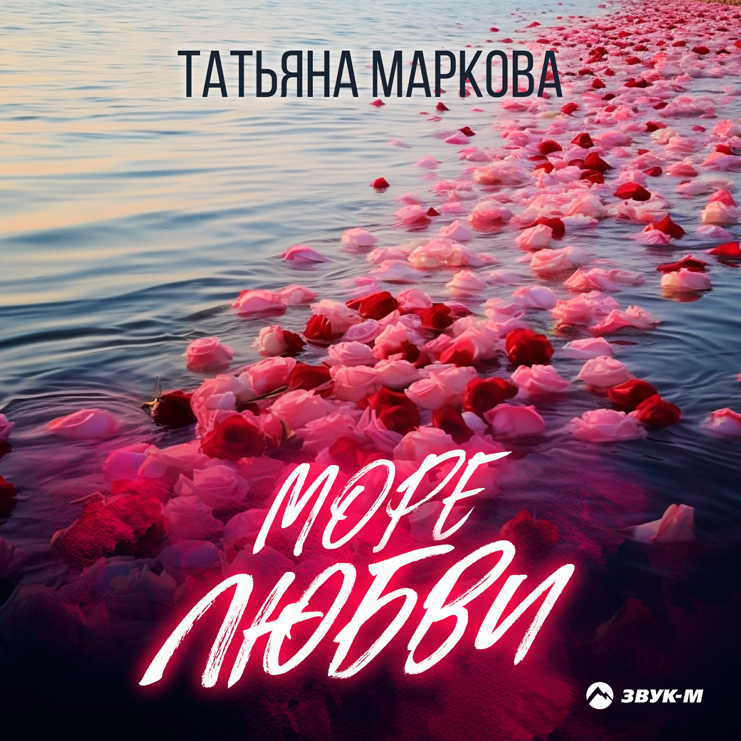 Релиз Море любви