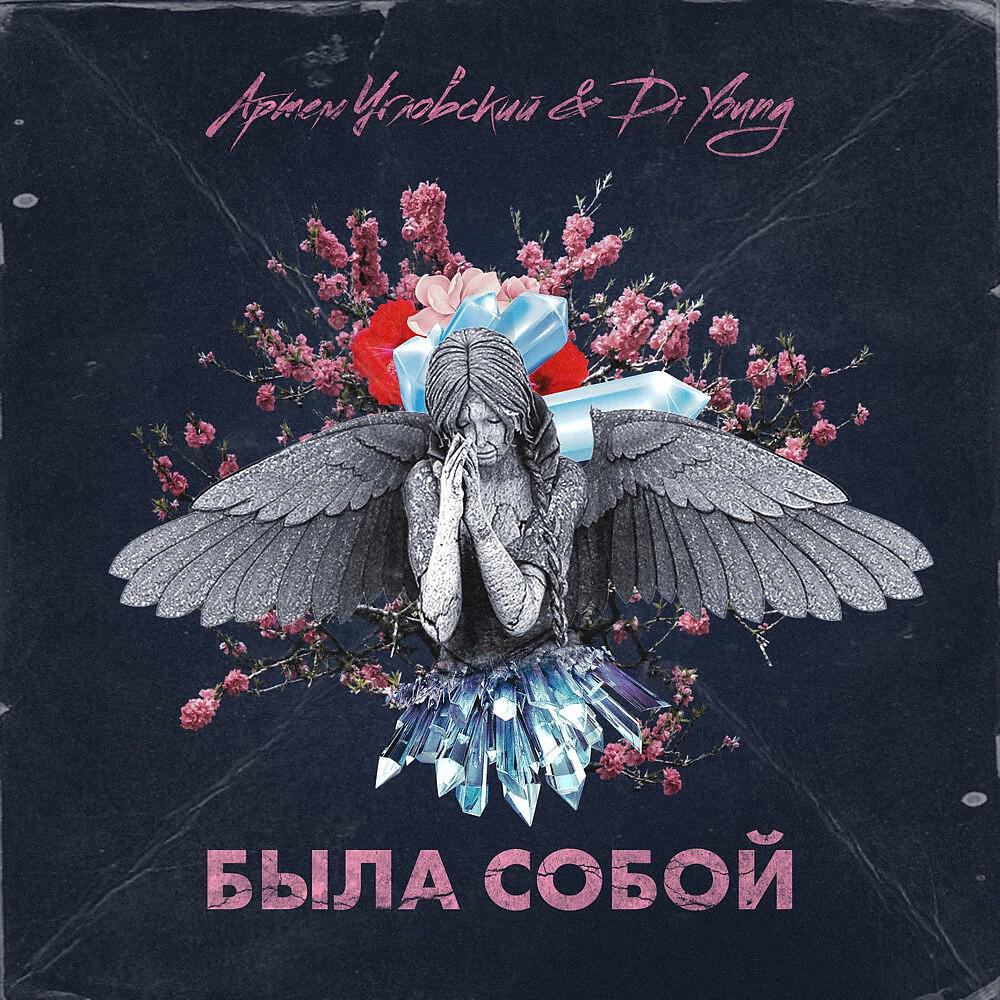 Релиз Была собой