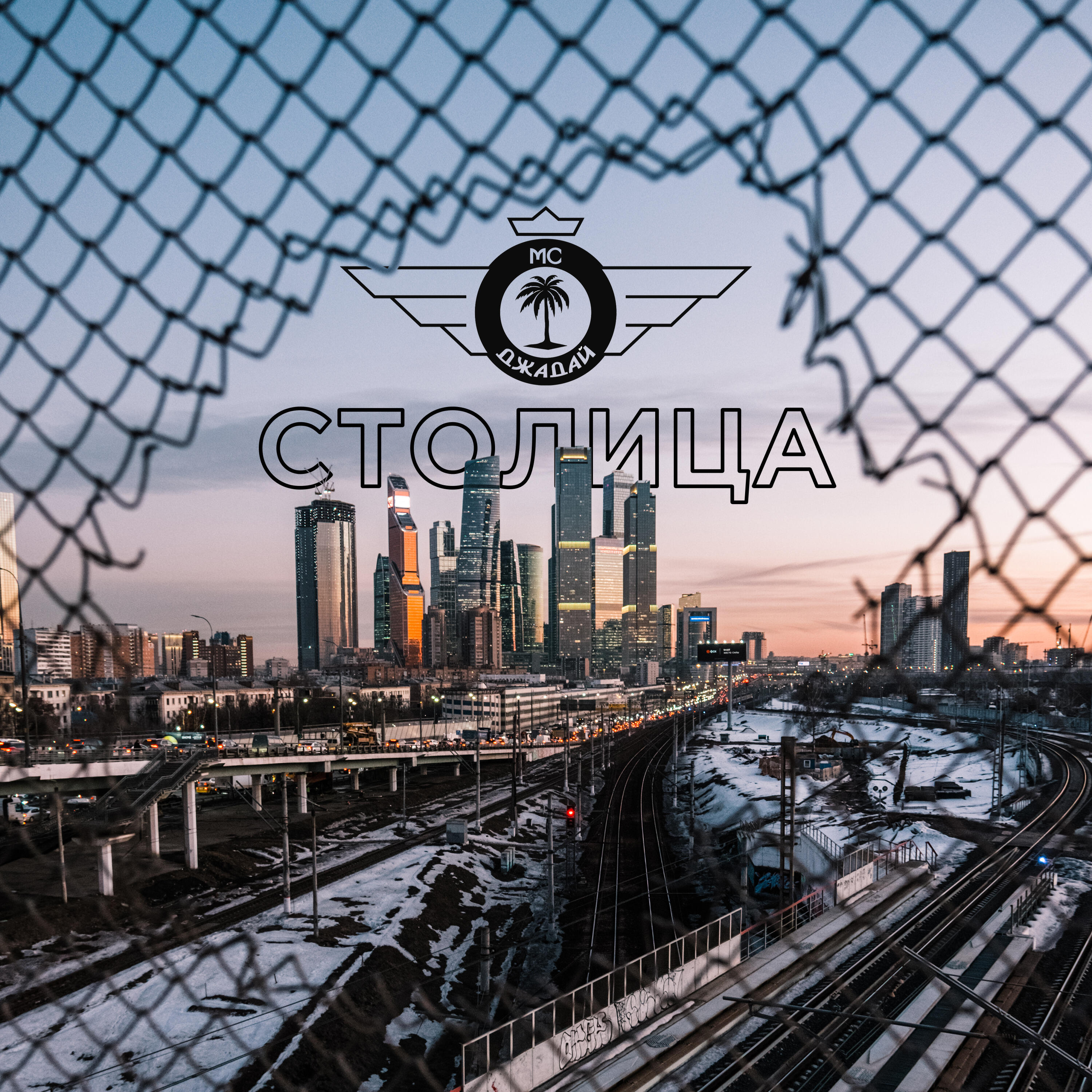Релиз Столица