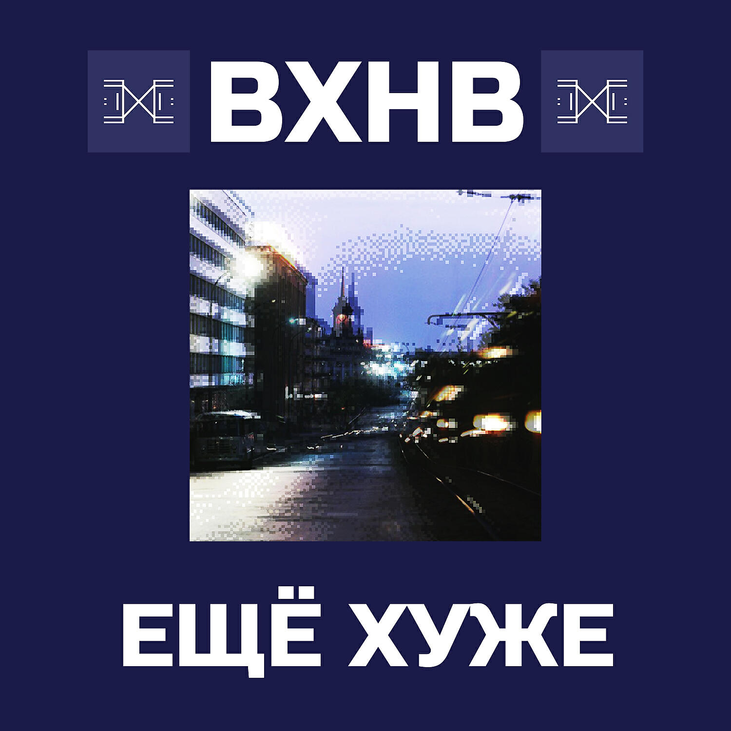 Релиз ещё хуже