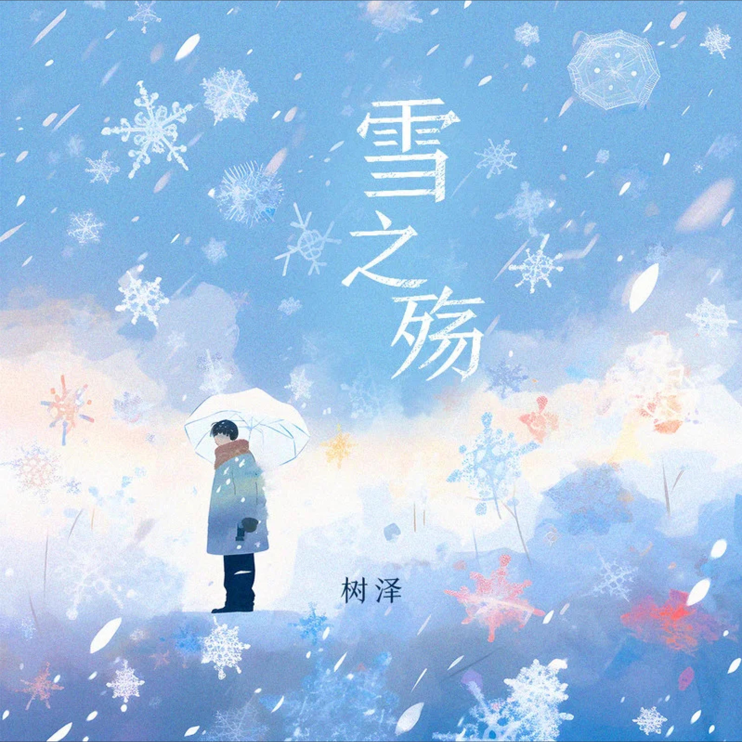 Релиз 雪之殇
