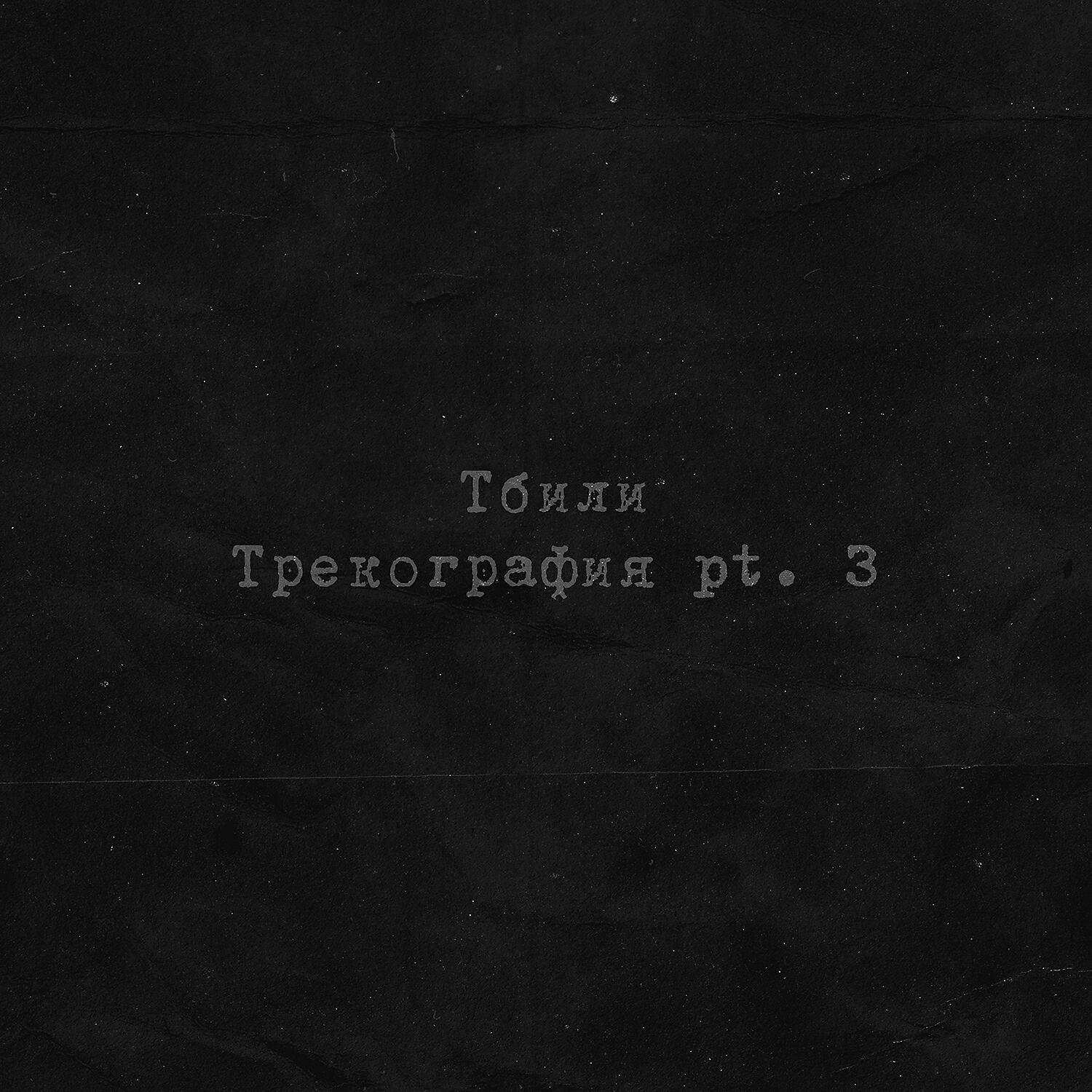 Релиз Трекография, Pt. 3