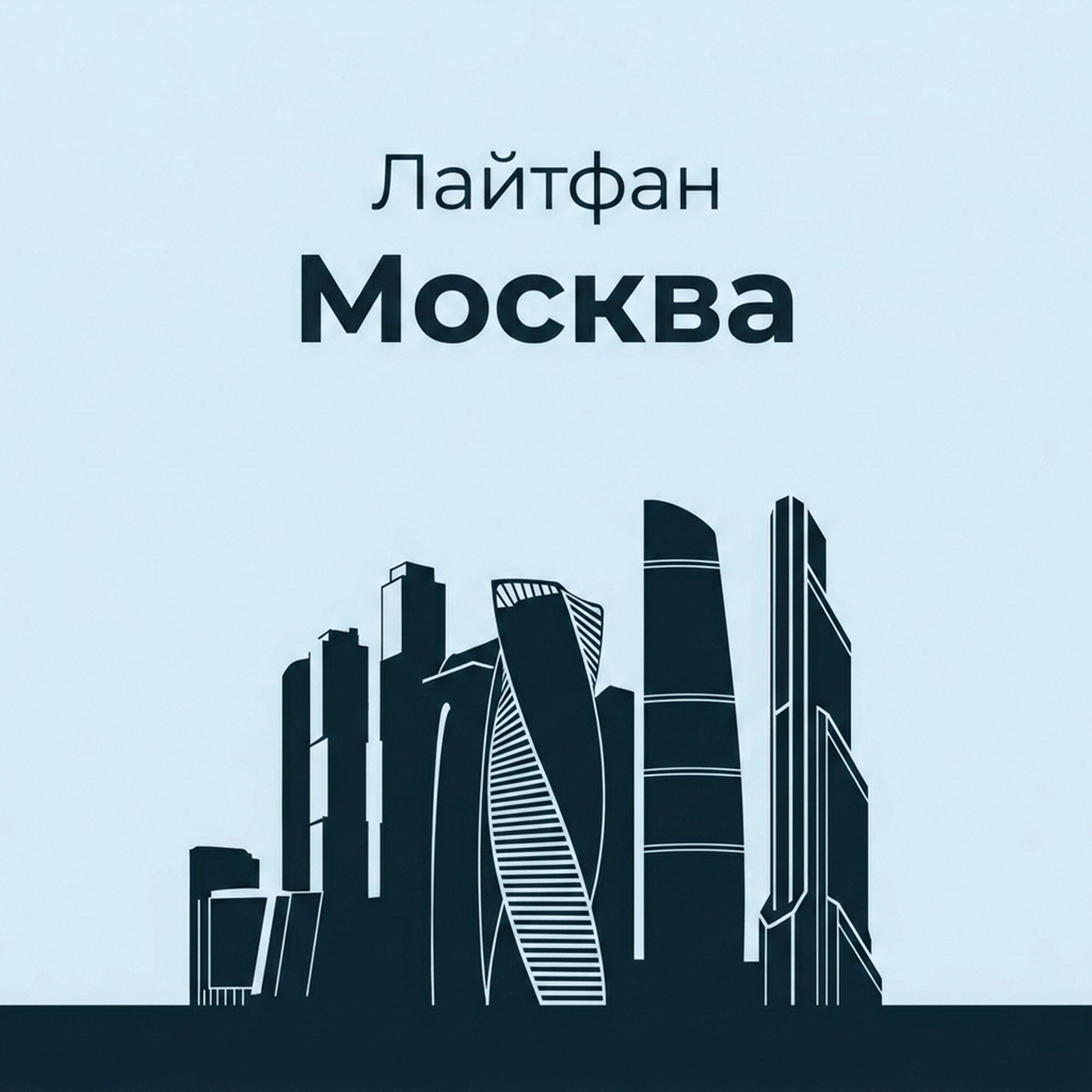 Релиз Москва