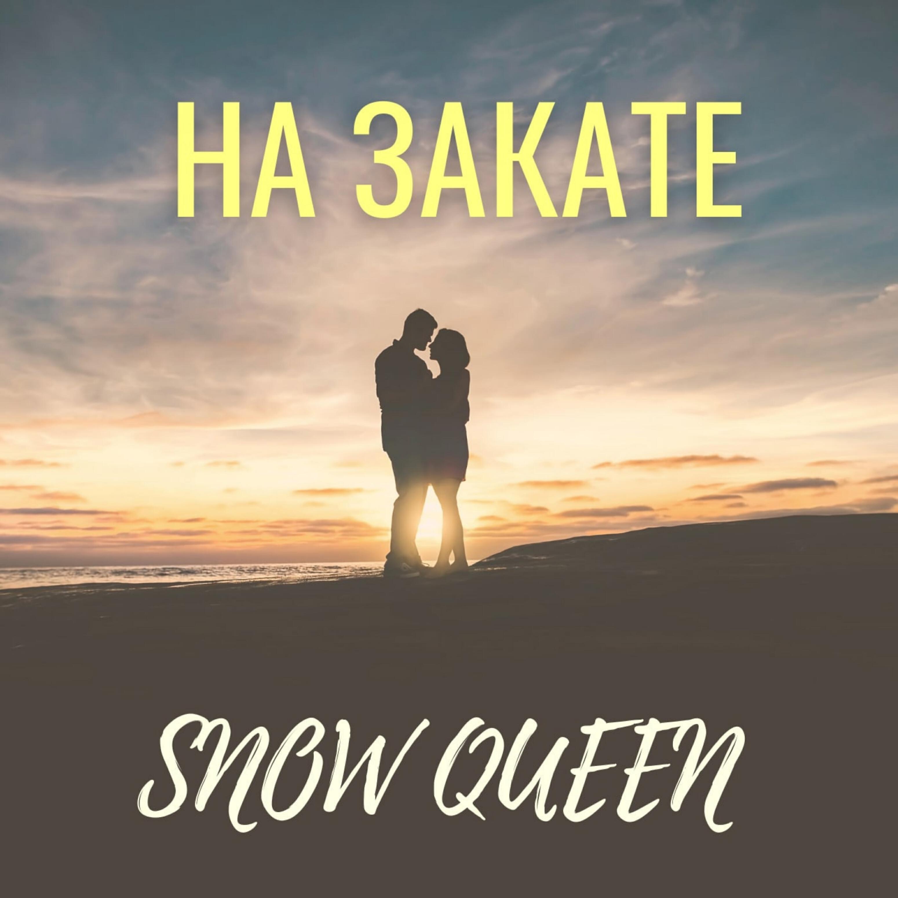Релиз На закате