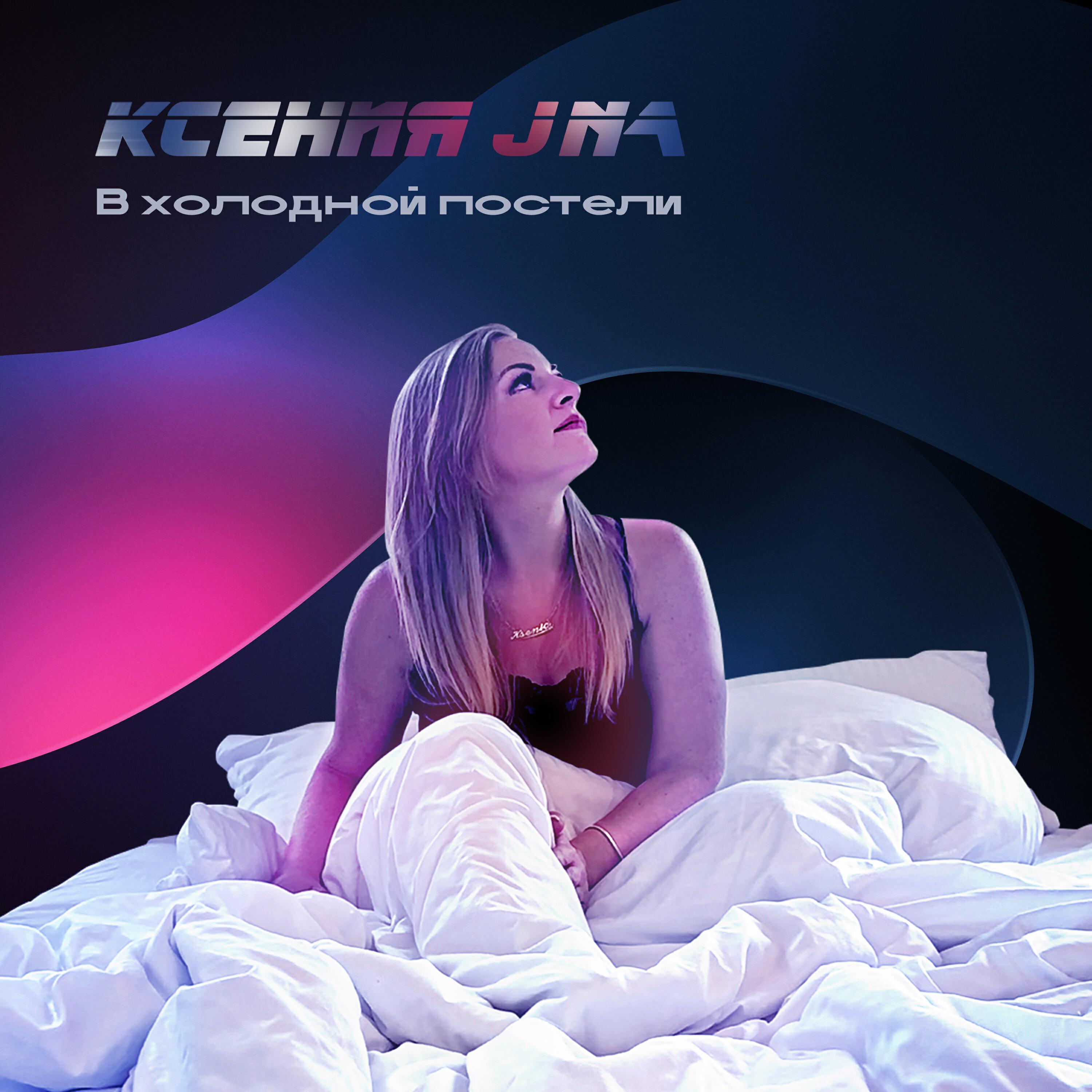 Релиз В холодной постели