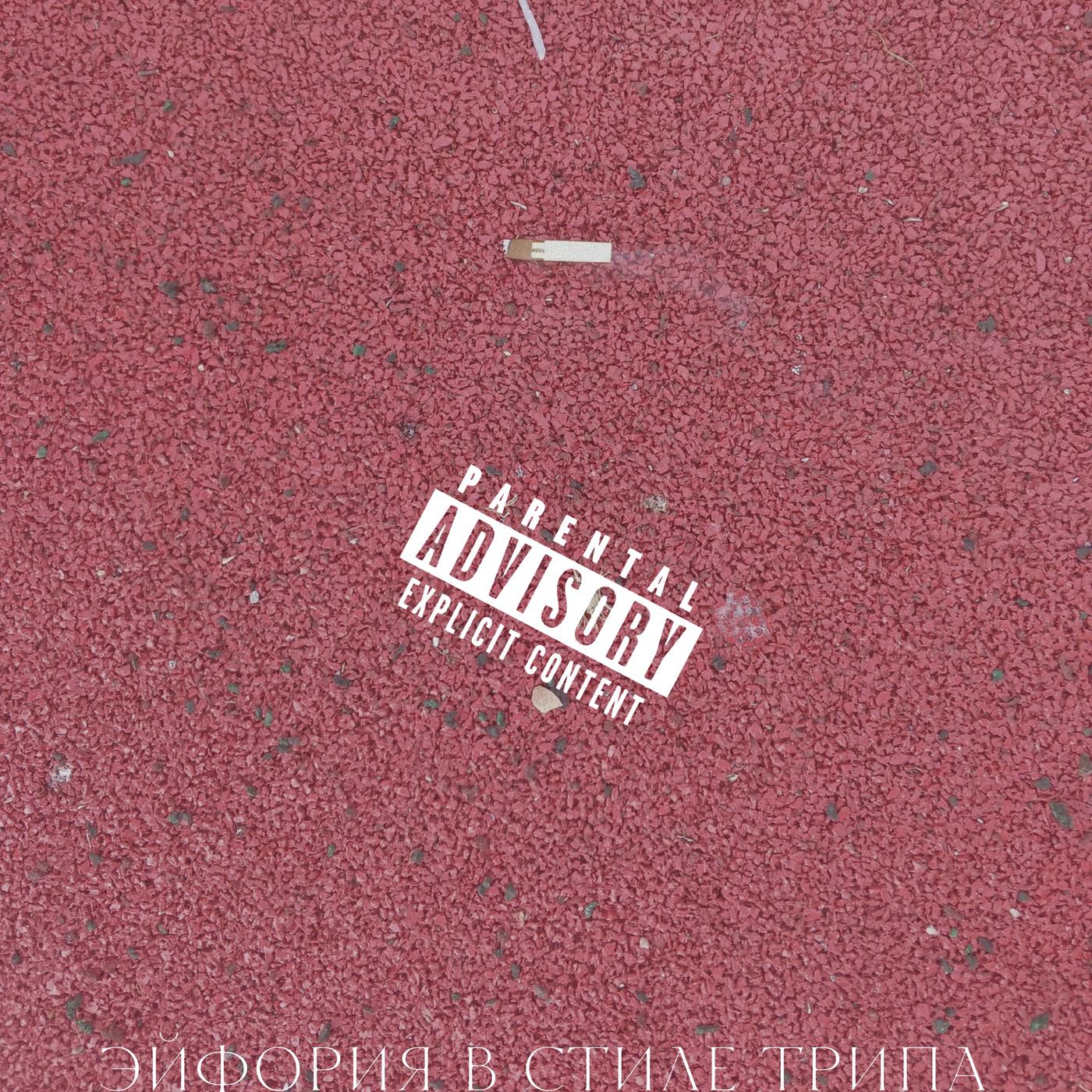 Релиз Тупые уёбки люди