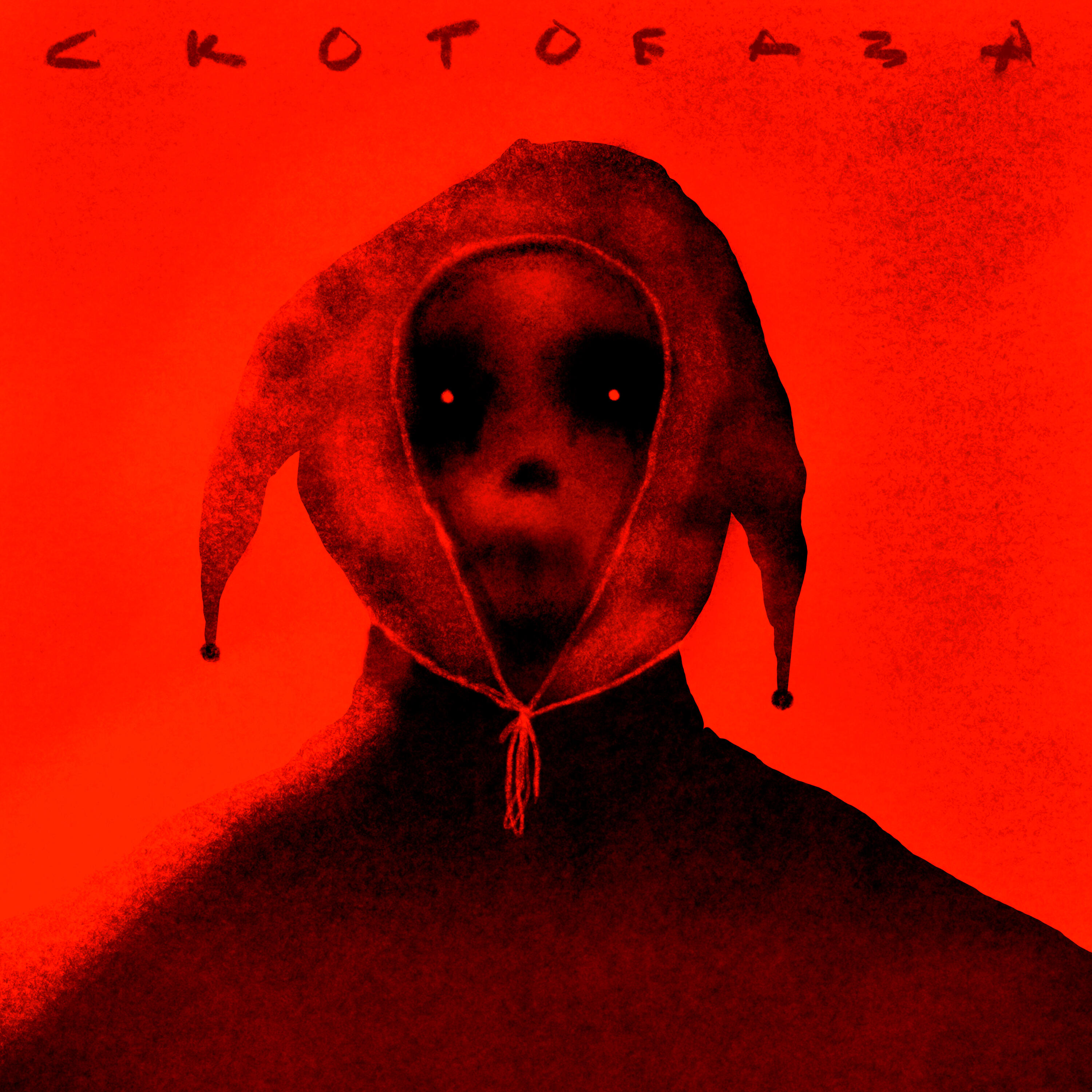 Постер альбома СКОТОБАЗА