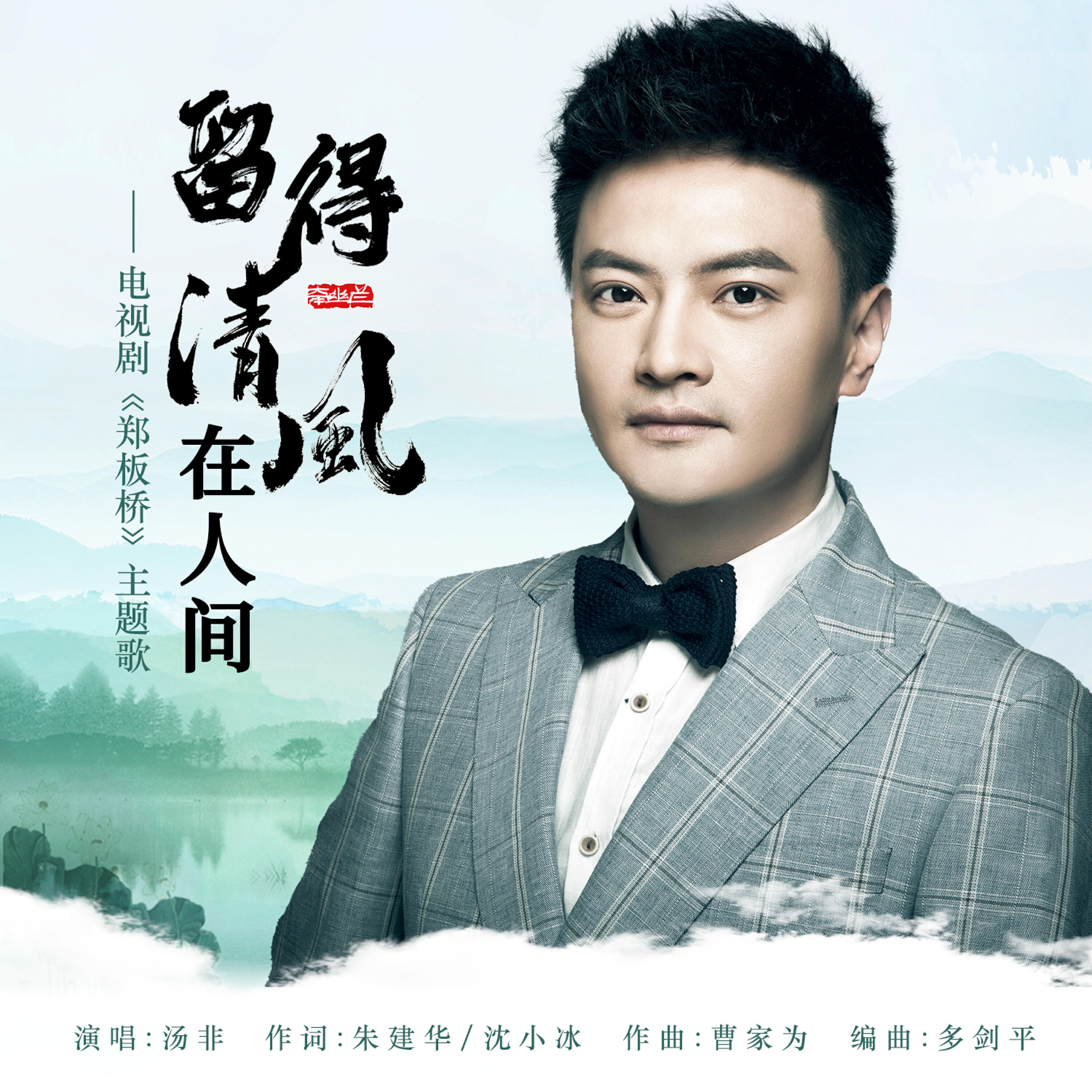 Релиз 留得清风在人间