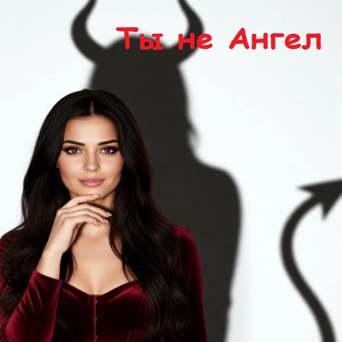 Релиз ты не ангел